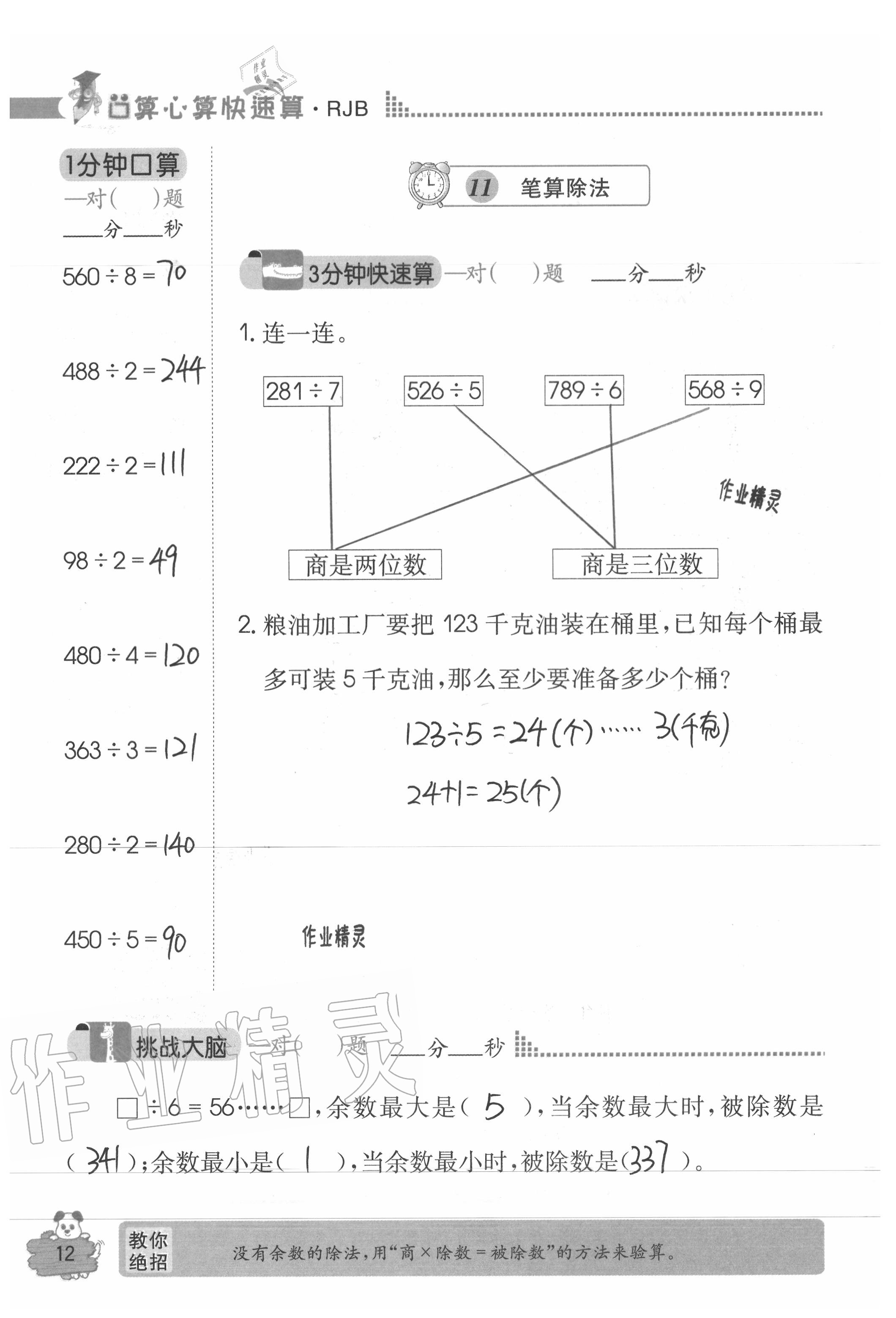 2020年口算心算快速算三年級數(shù)學(xué)下冊人教版 參考答案第12頁