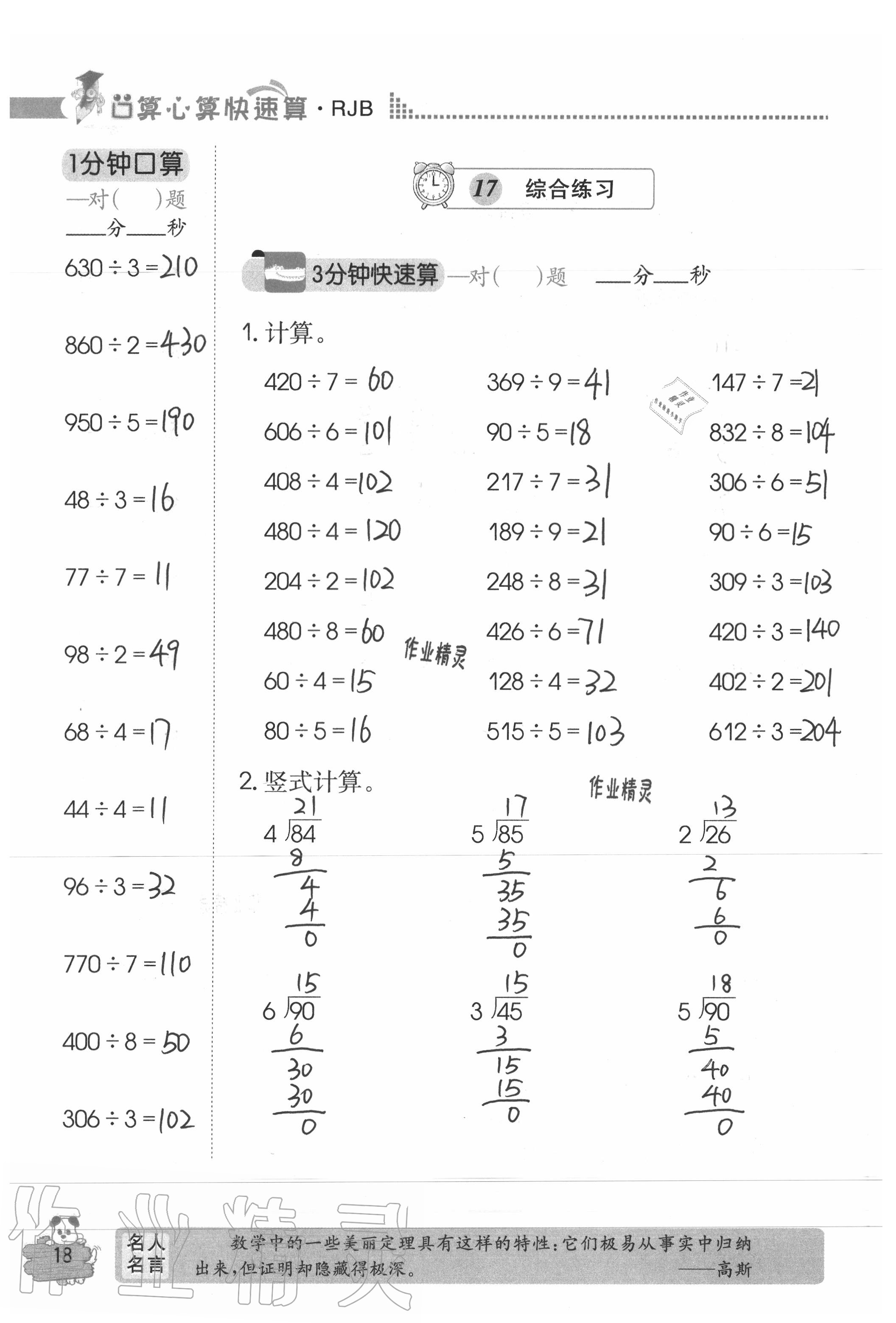 2020年口算心算快速算三年級數(shù)學(xué)下冊人教版 參考答案第18頁