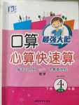 2020年口算心算快速算四年級數(shù)學(xué)下冊人教版