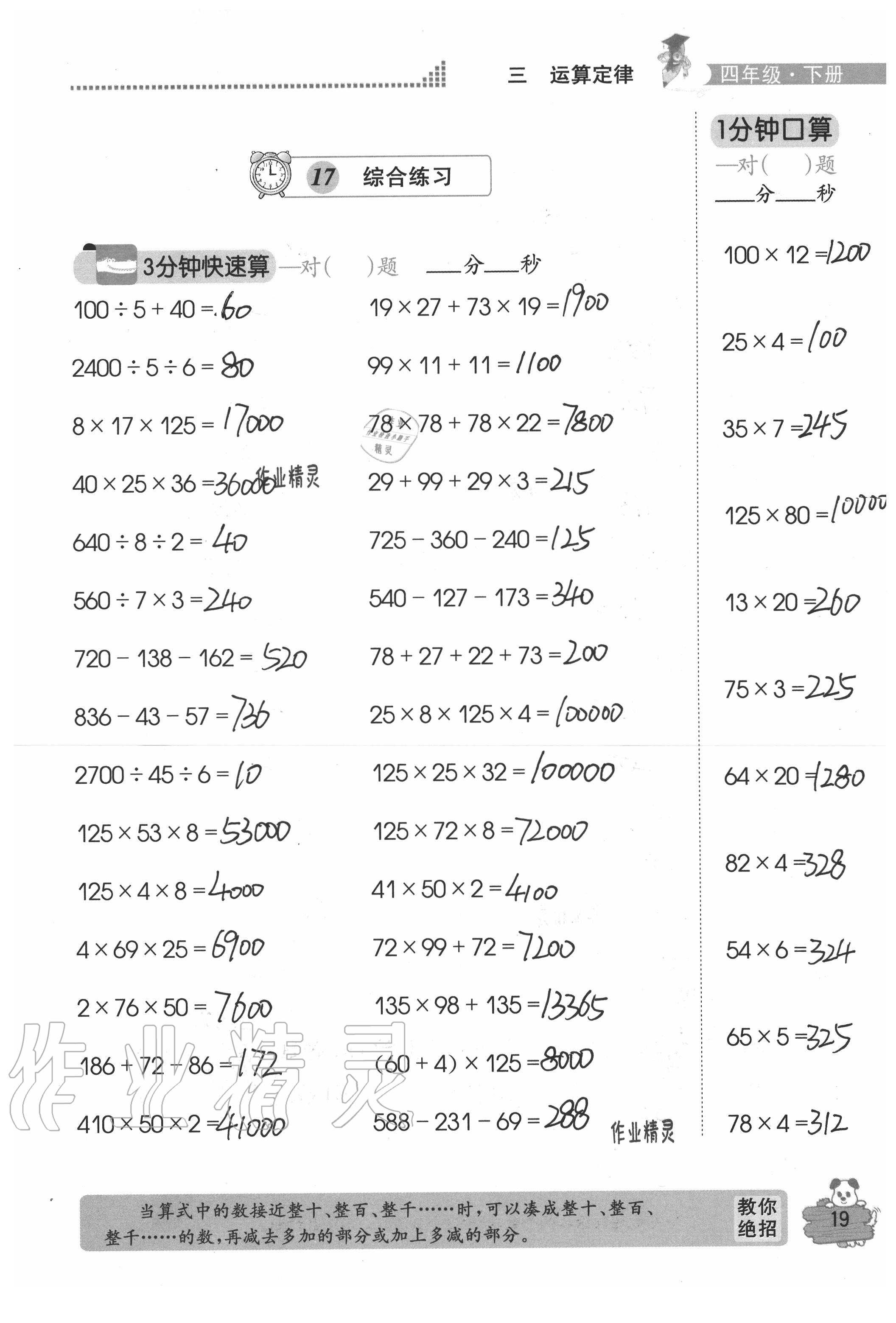 2020年口算心算快速算四年級(jí)數(shù)學(xué)下冊(cè)人教版 參考答案第19頁(yè)