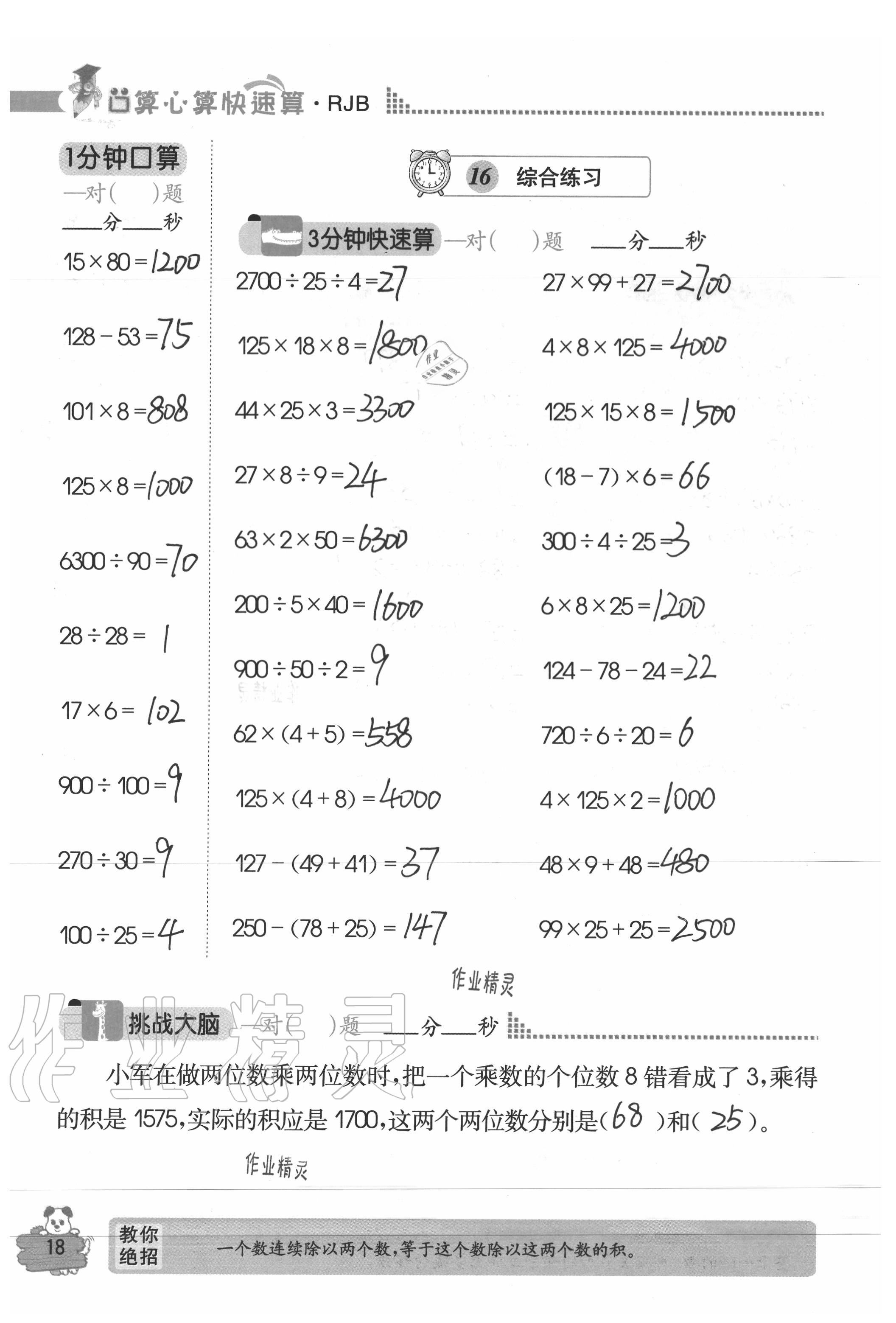 2020年口算心算快速算四年级数学下册人教版 参考答案第18页