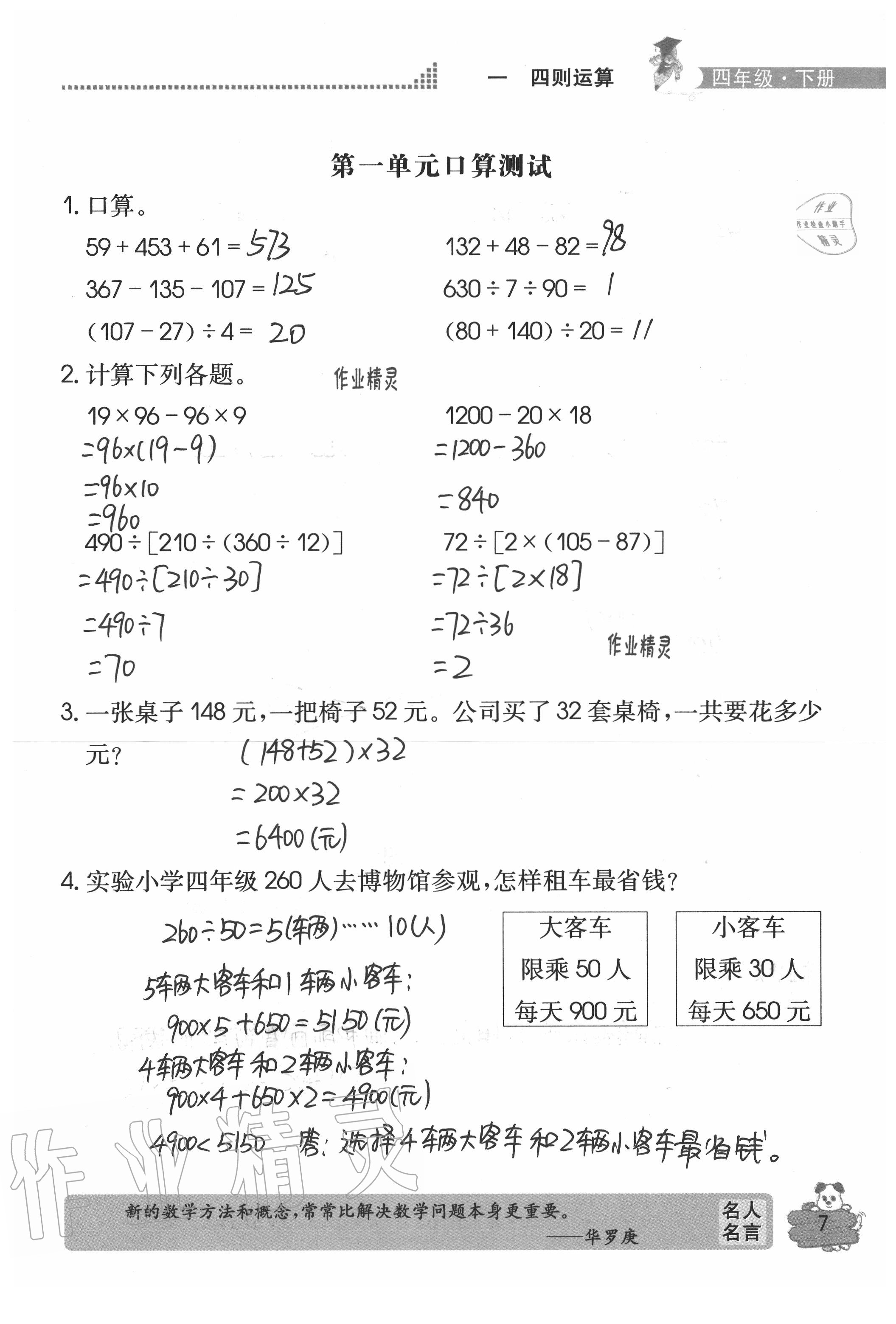 2020年口算心算快速算四年級數(shù)學下冊人教版 參考答案第7頁