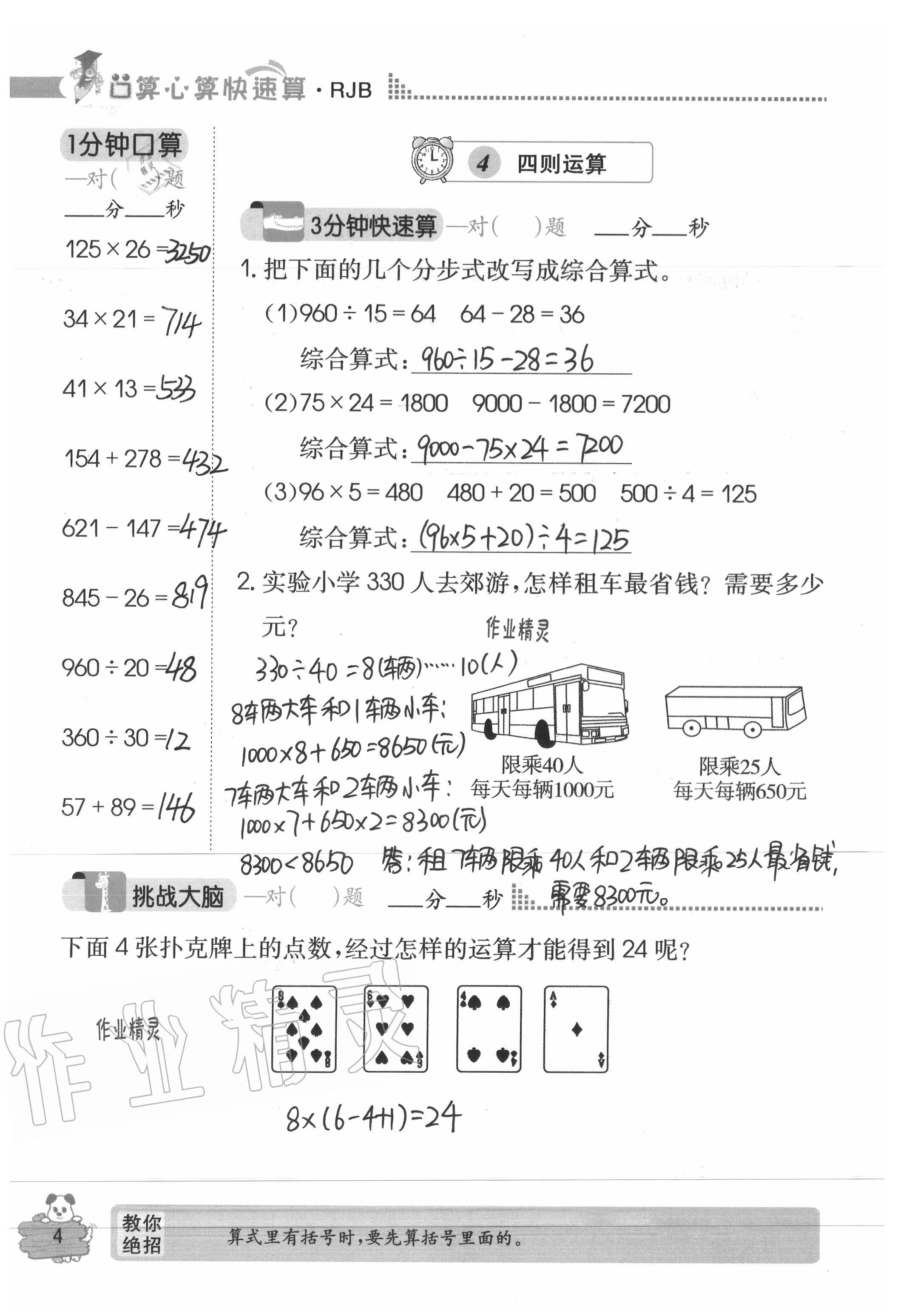 2020年口算心算快速算四年级数学下册人教版 参考答案第4页