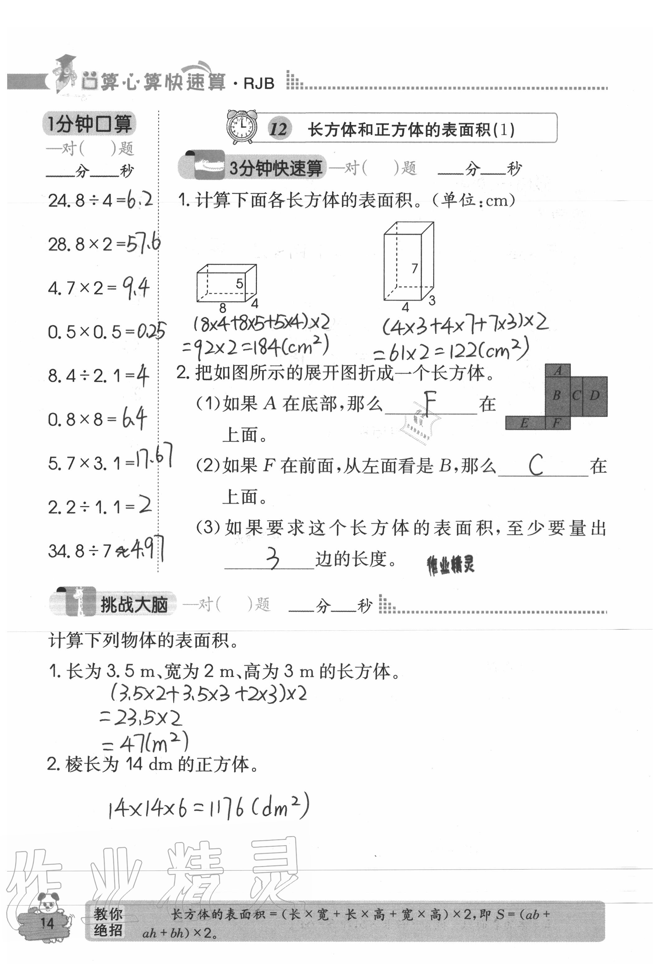 2020年口算心算快速算五年級數(shù)學(xué)下冊人教版 參考答案第14頁