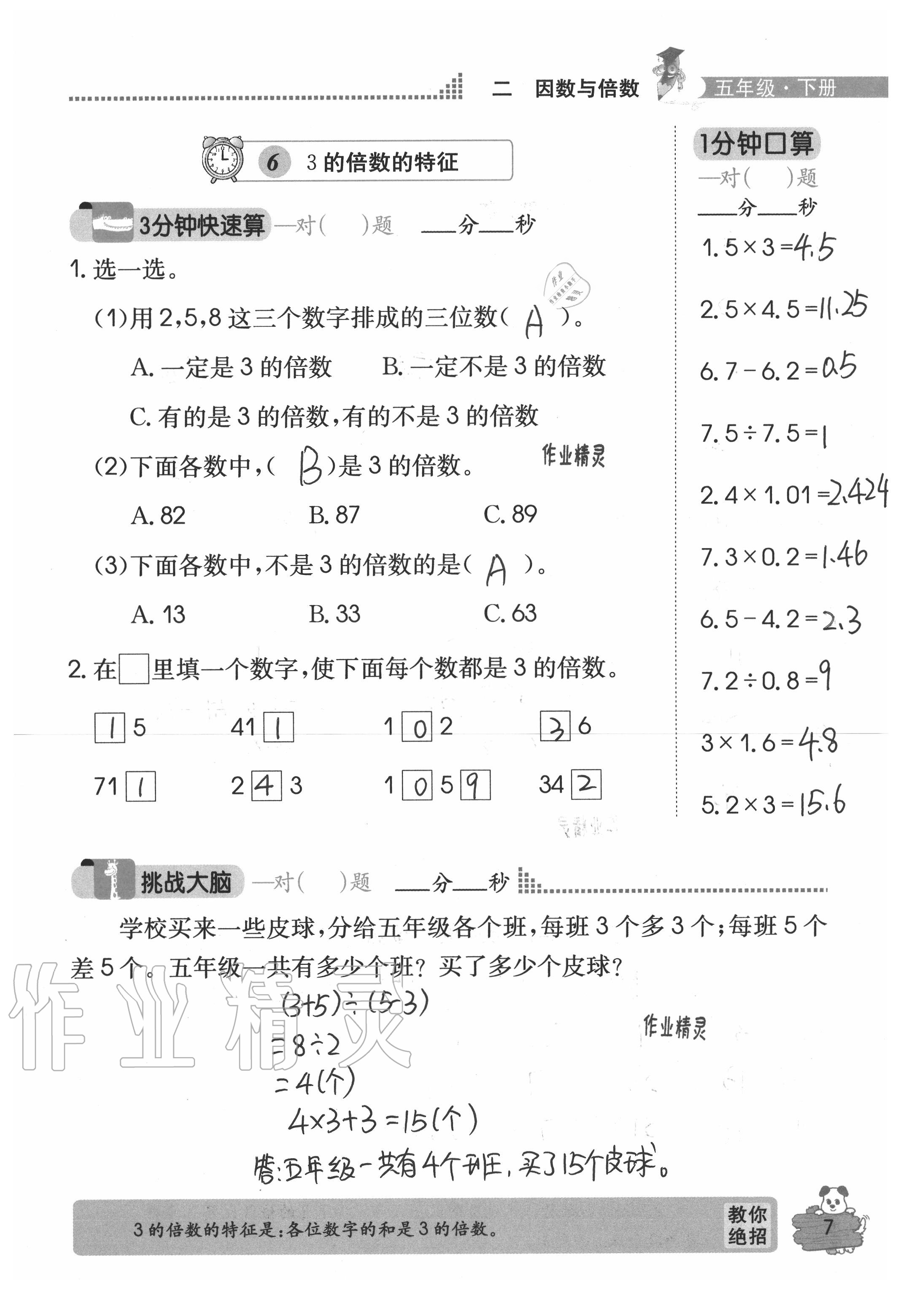 2020年口算心算快速算五年級數(shù)學下冊人教版 參考答案第7頁