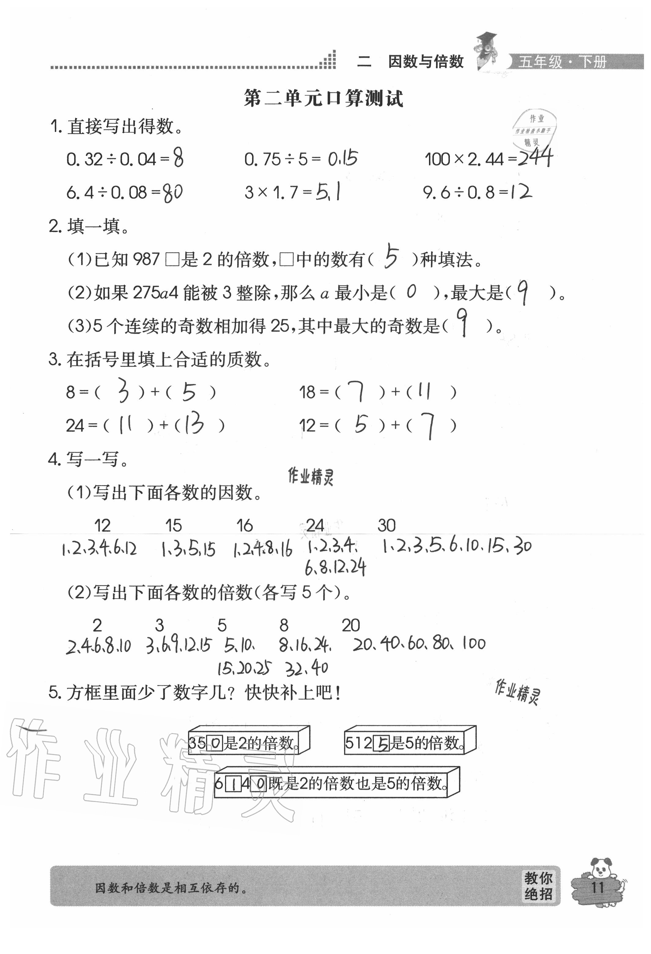 2020年口算心算快速算五年級數(shù)學(xué)下冊人教版 參考答案第11頁