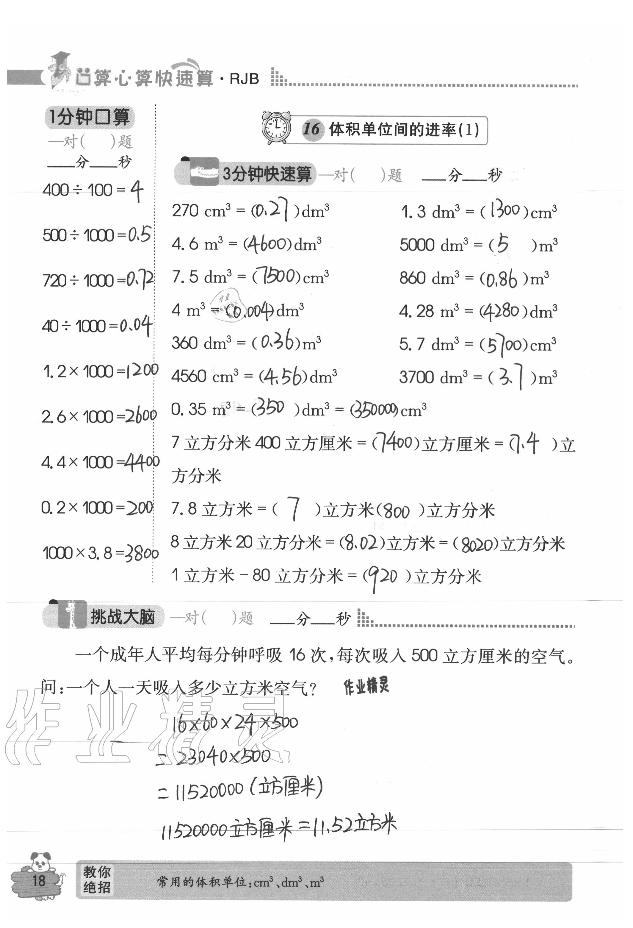 2020年口算心算快速算五年級(jí)數(shù)學(xué)下冊(cè)人教版 參考答案第18頁