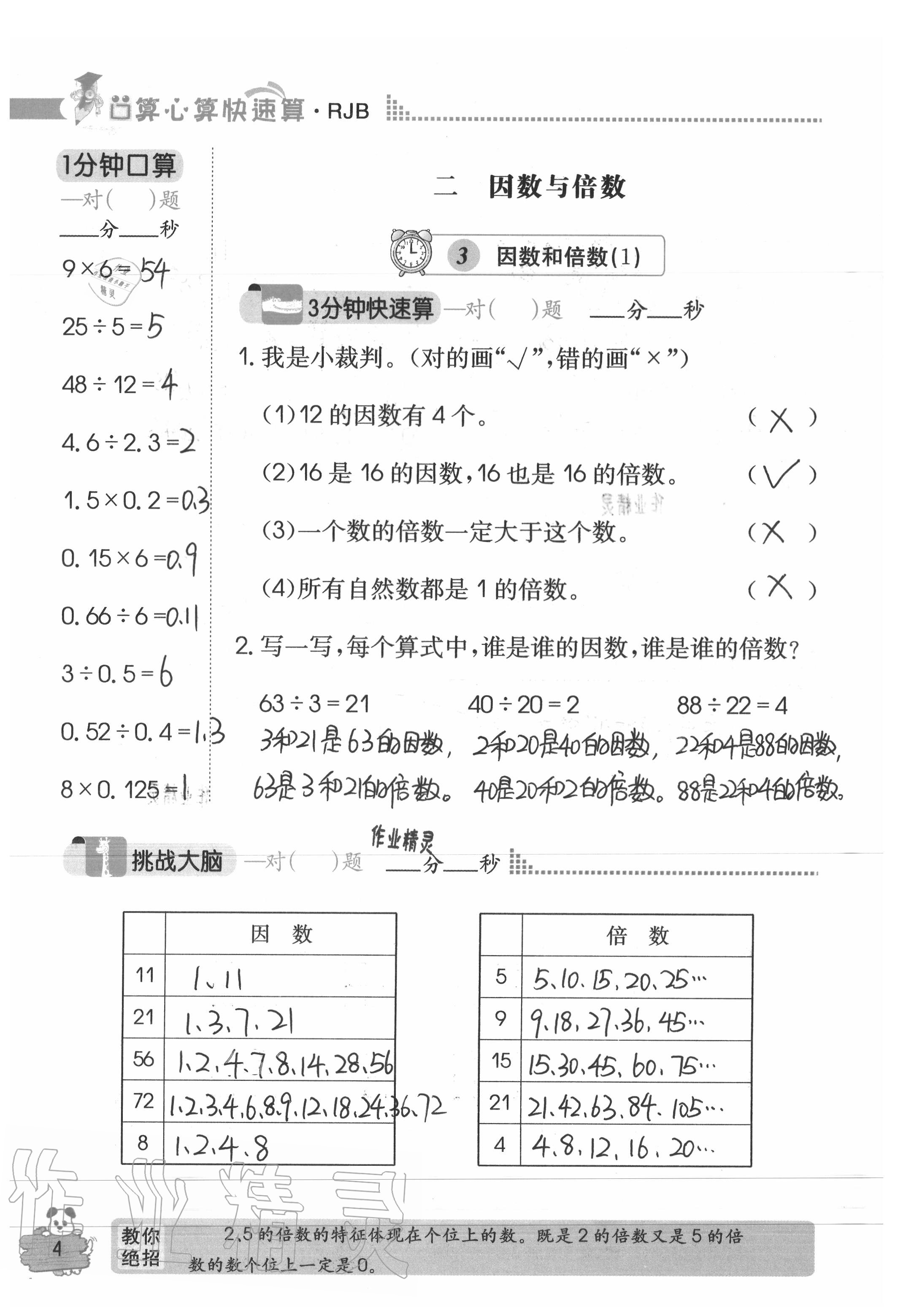 2020年口算心算快速算五年級(jí)數(shù)學(xué)下冊(cè)人教版 參考答案第4頁(yè)