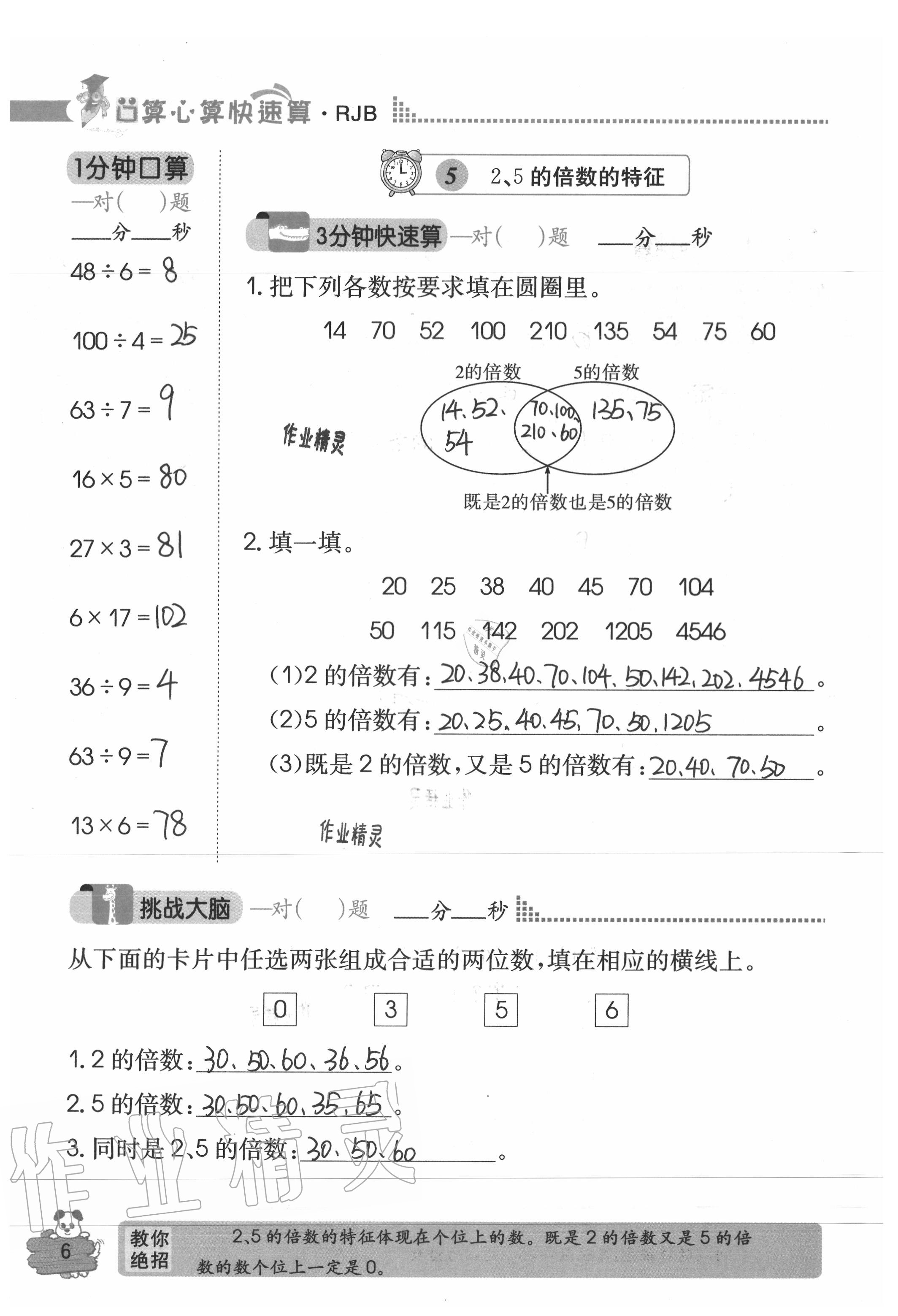 2020年口算心算快速算五年級(jí)數(shù)學(xué)下冊(cè)人教版 參考答案第6頁(yè)