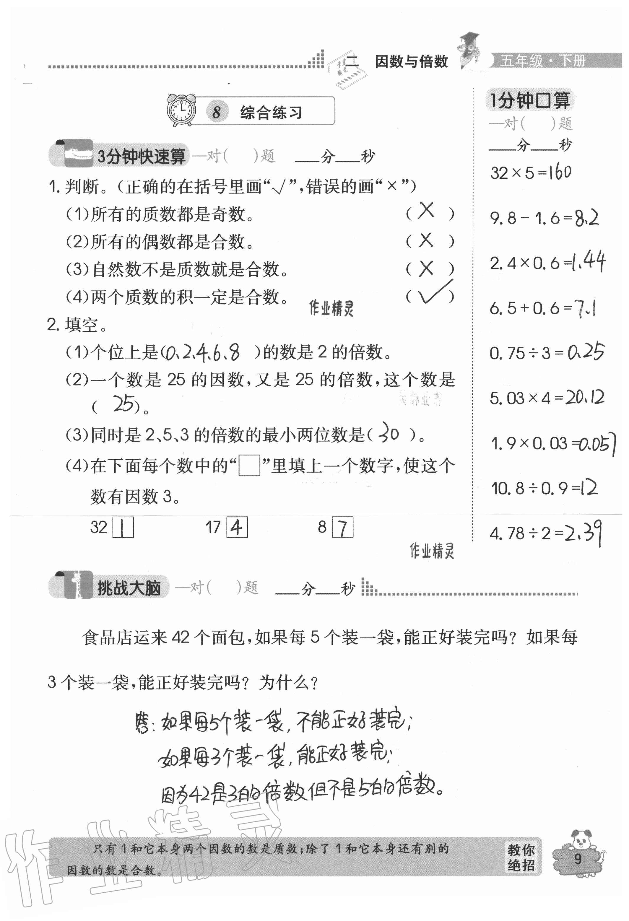 2020年口算心算快速算五年級數(shù)學下冊人教版 參考答案第9頁