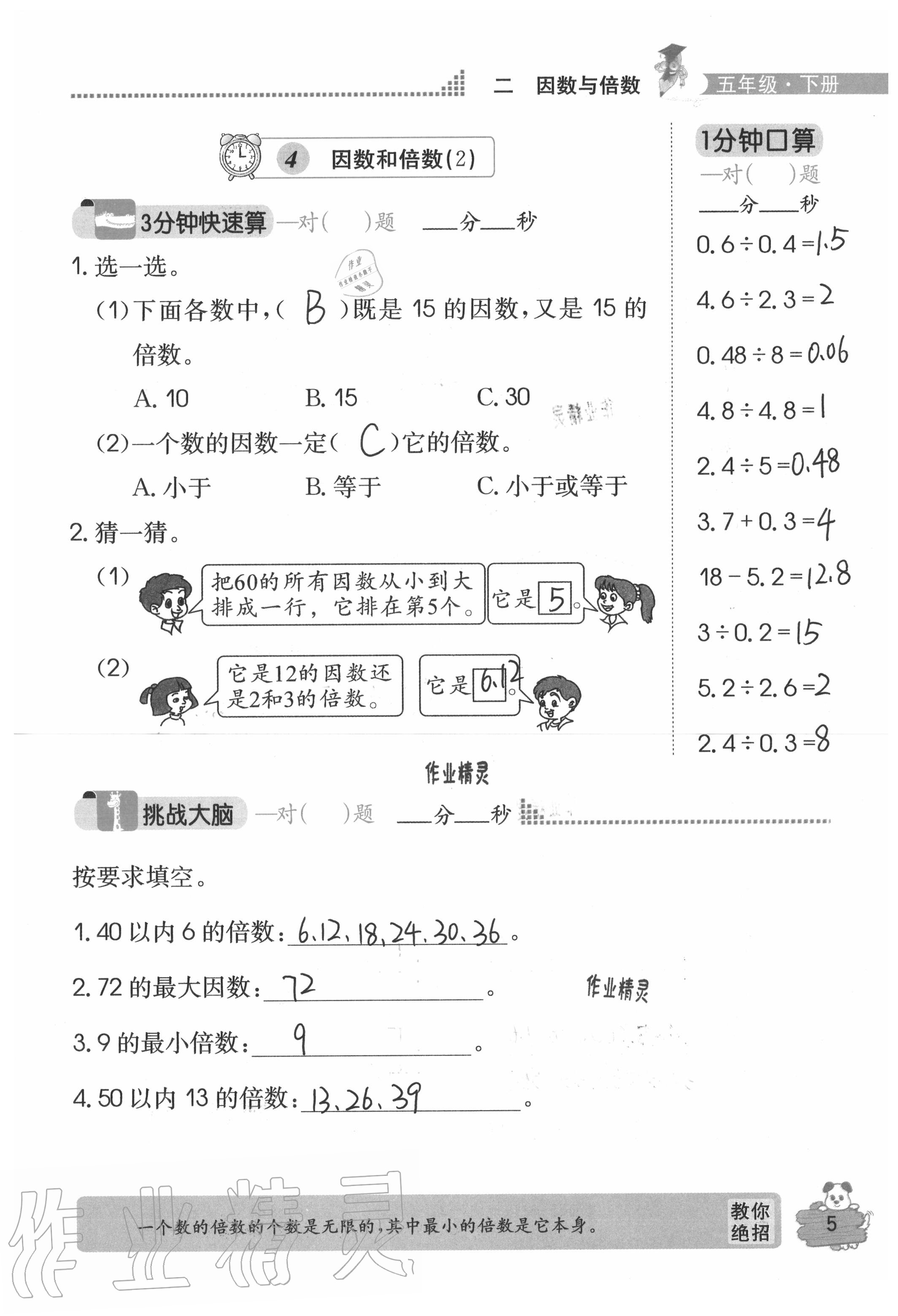 2020年口算心算快速算五年級數(shù)學(xué)下冊人教版 參考答案第5頁