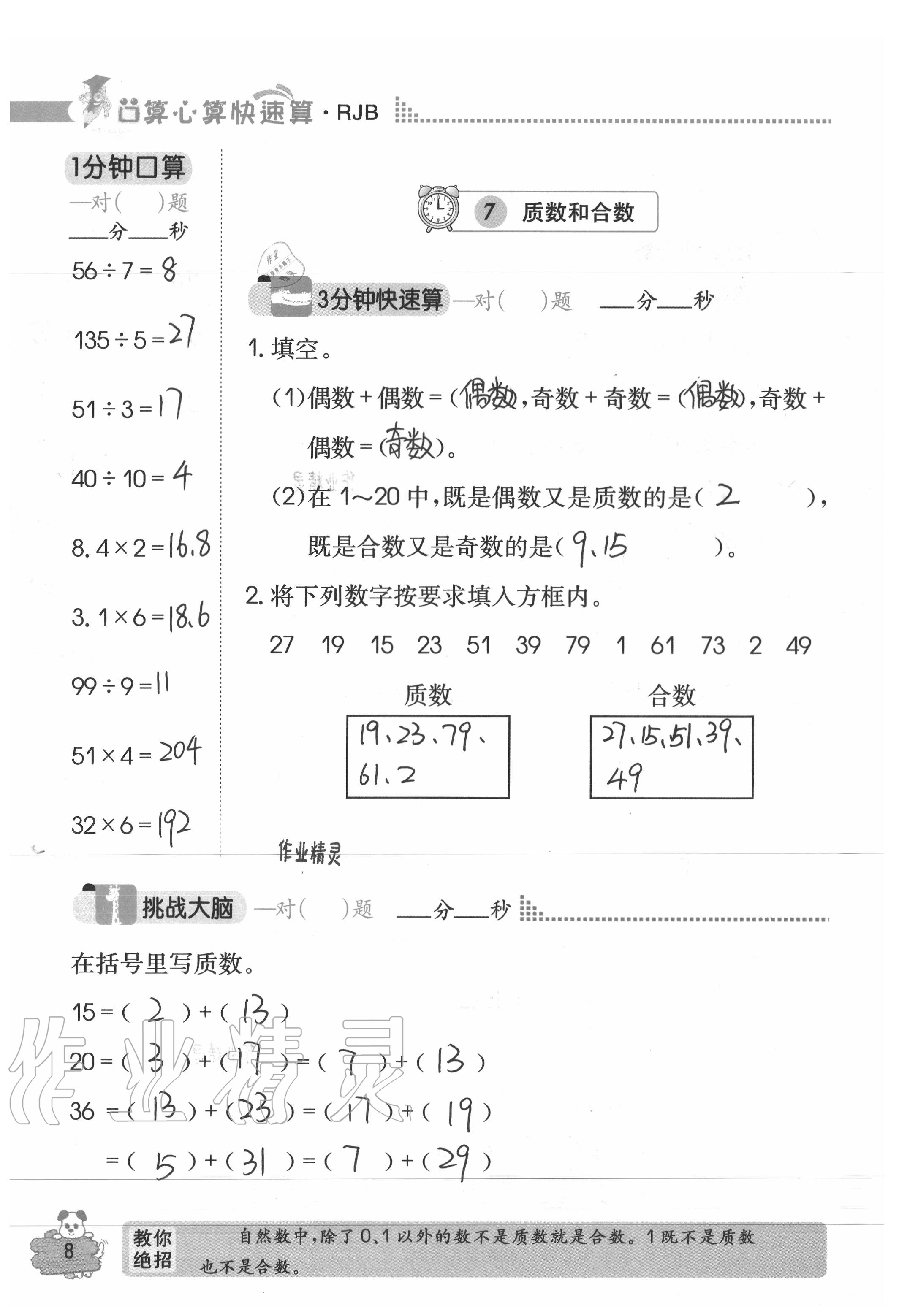 2020年口算心算快速算五年級(jí)數(shù)學(xué)下冊(cè)人教版 參考答案第8頁(yè)