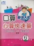 2020年口算心算快速算六年級數(shù)學下冊人教版