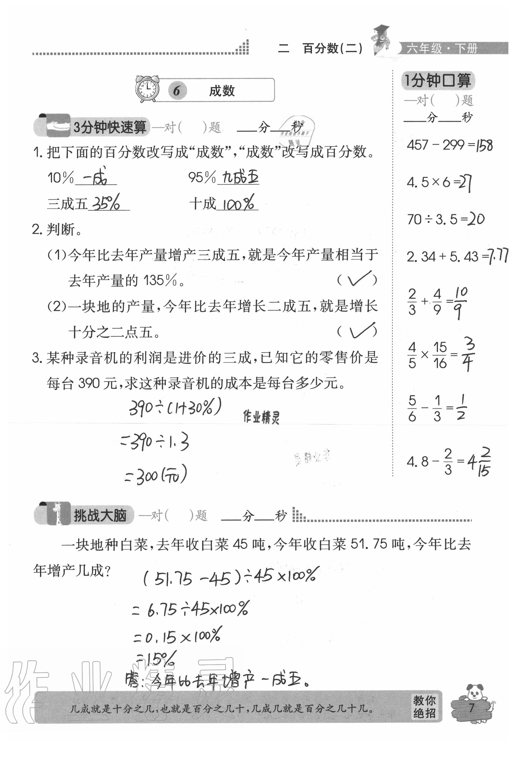 2020年口算心算快速算六年級(jí)數(shù)學(xué)下冊(cè)人教版 參考答案第7頁