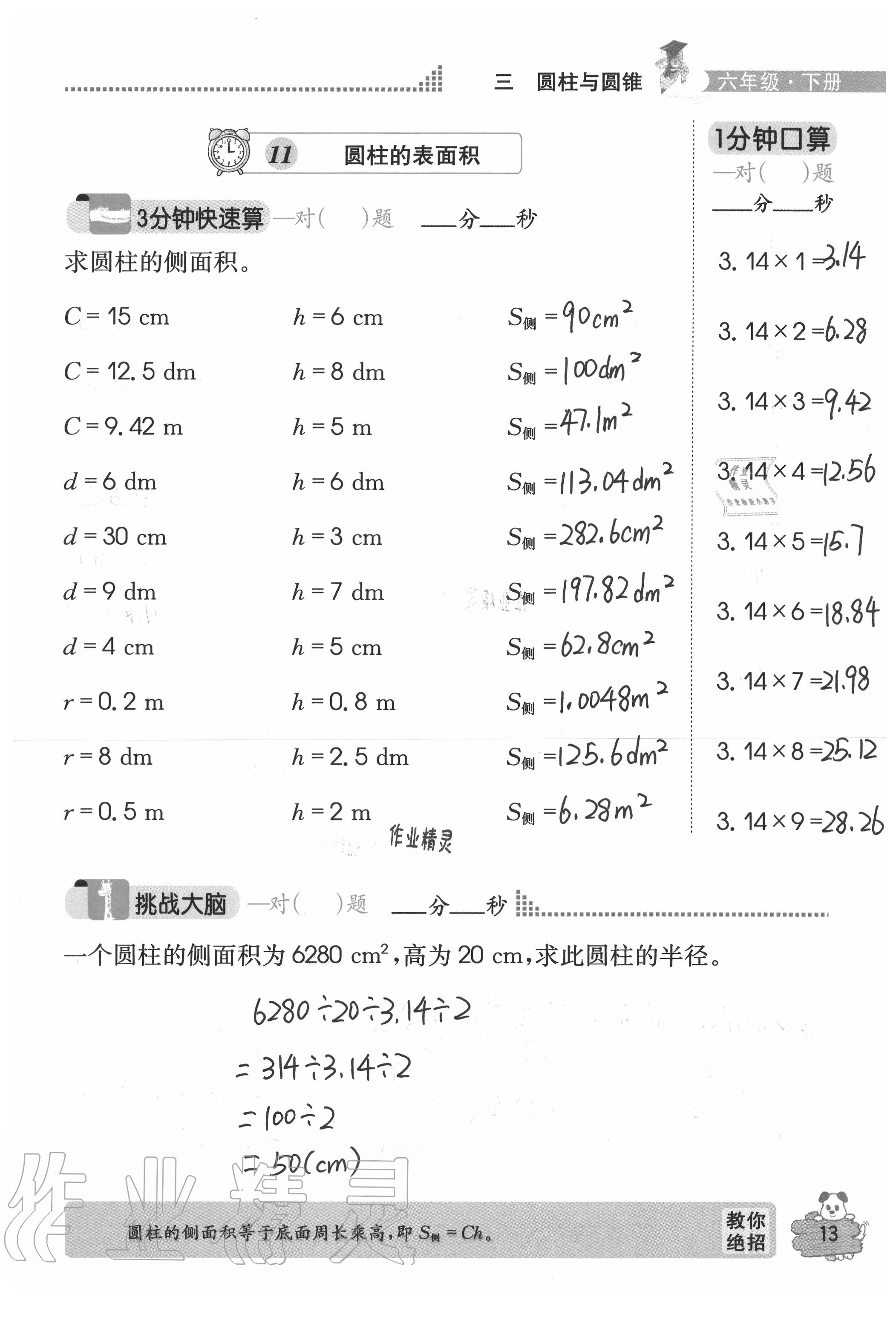 2020年口算心算快速算六年級數(shù)學下冊人教版 參考答案第13頁