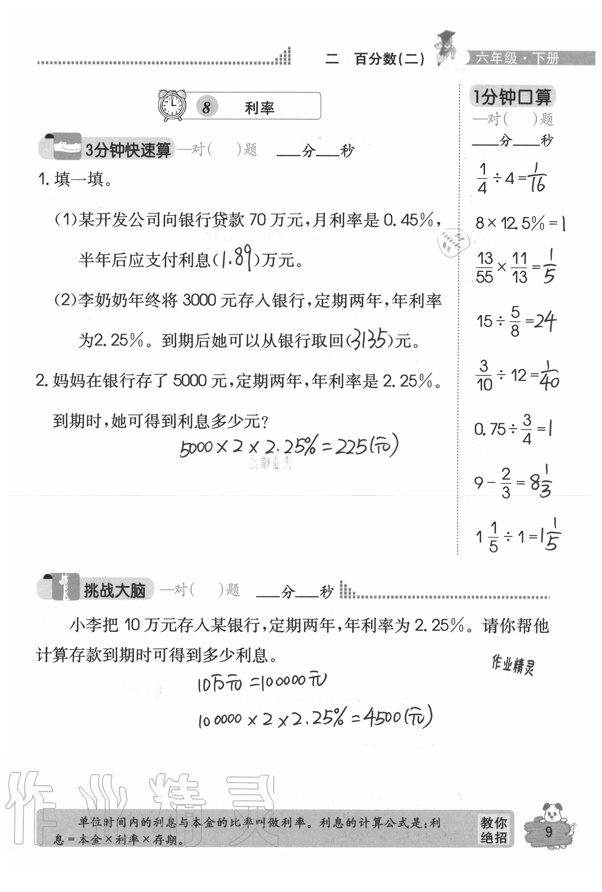 2020年口算心算快速算六年級(jí)數(shù)學(xué)下冊(cè)人教版 參考答案第9頁