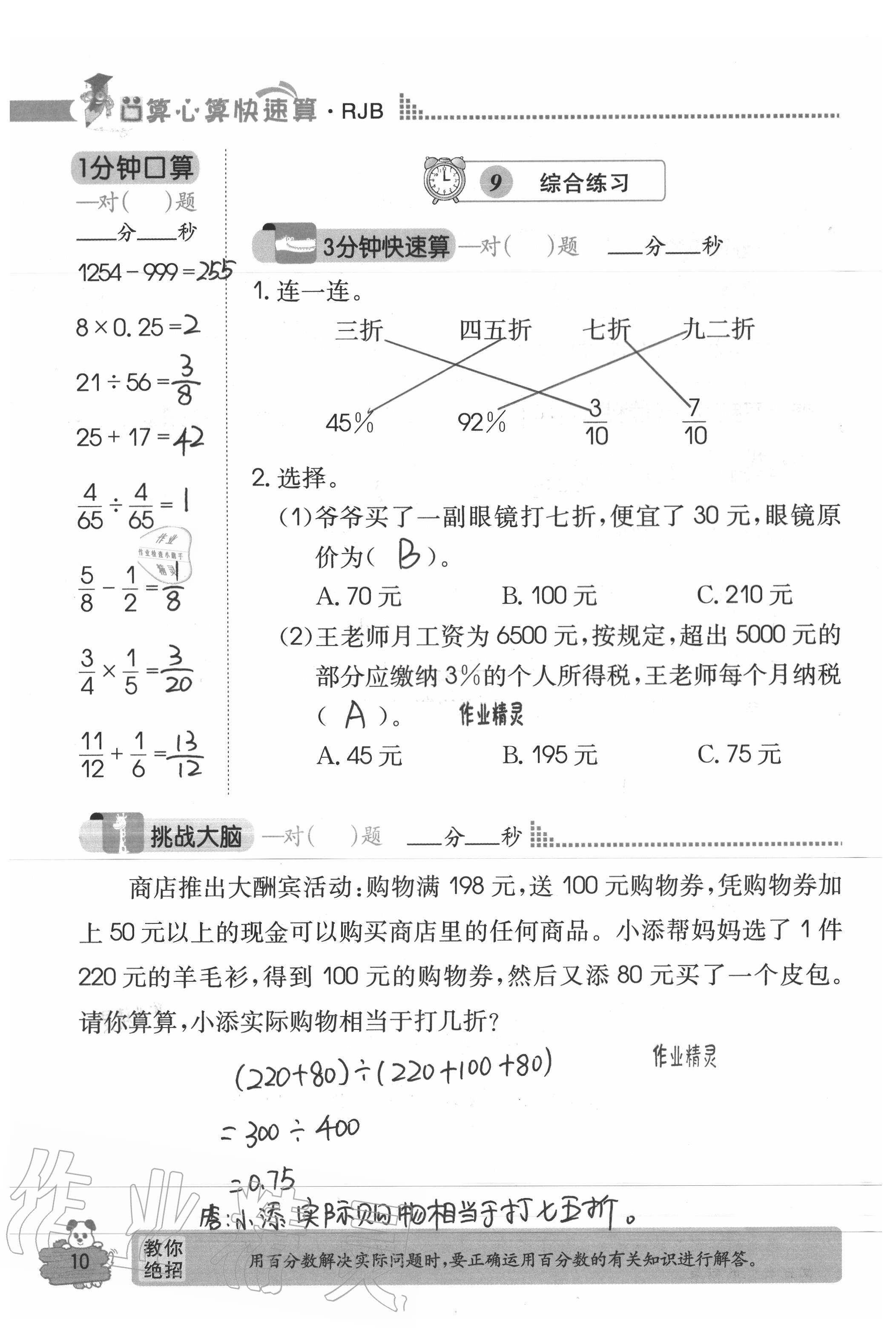 2020年口算心算快速算六年級數(shù)學(xué)下冊人教版 參考答案第10頁