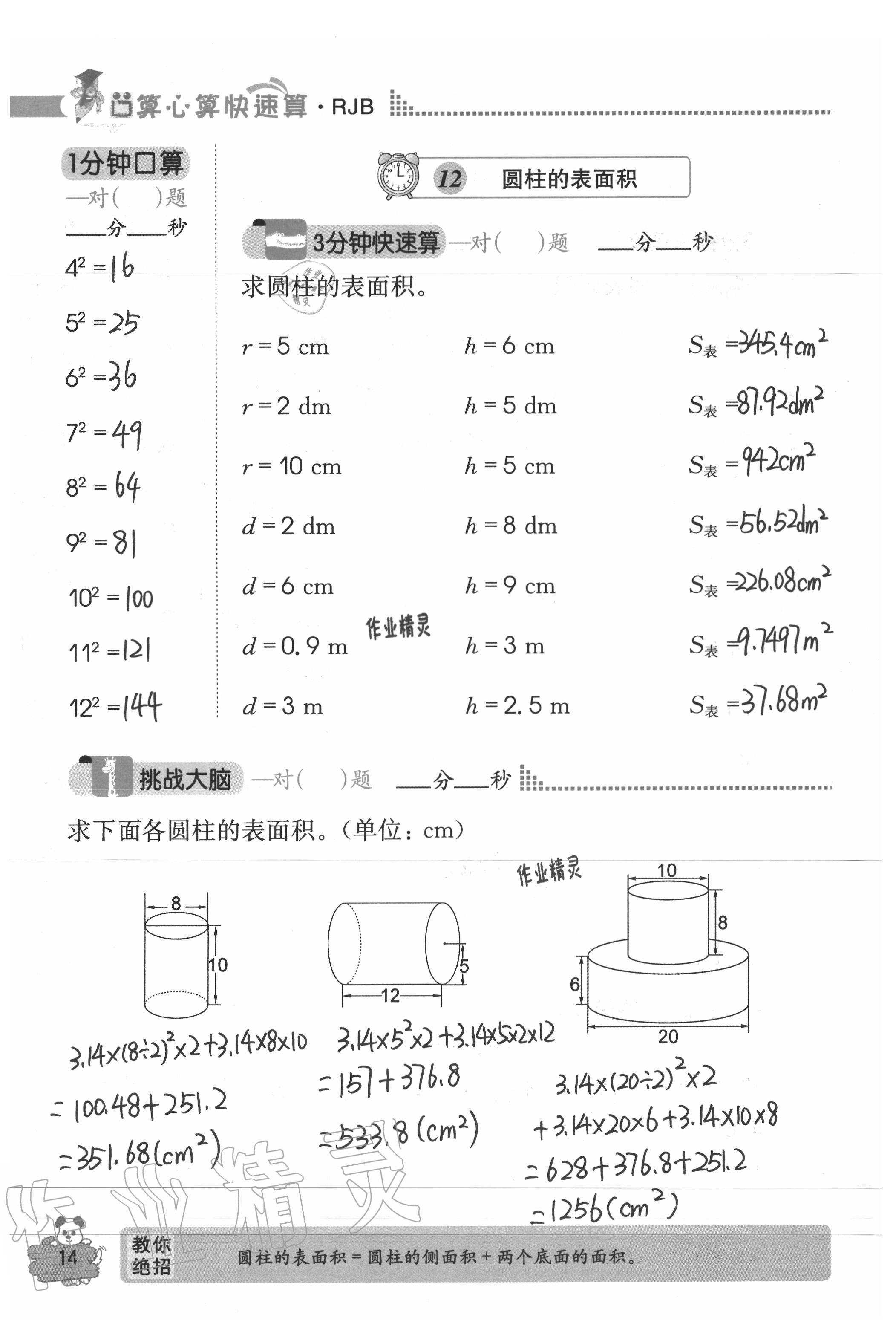 2020年口算心算快速算六年級(jí)數(shù)學(xué)下冊(cè)人教版 參考答案第14頁(yè)