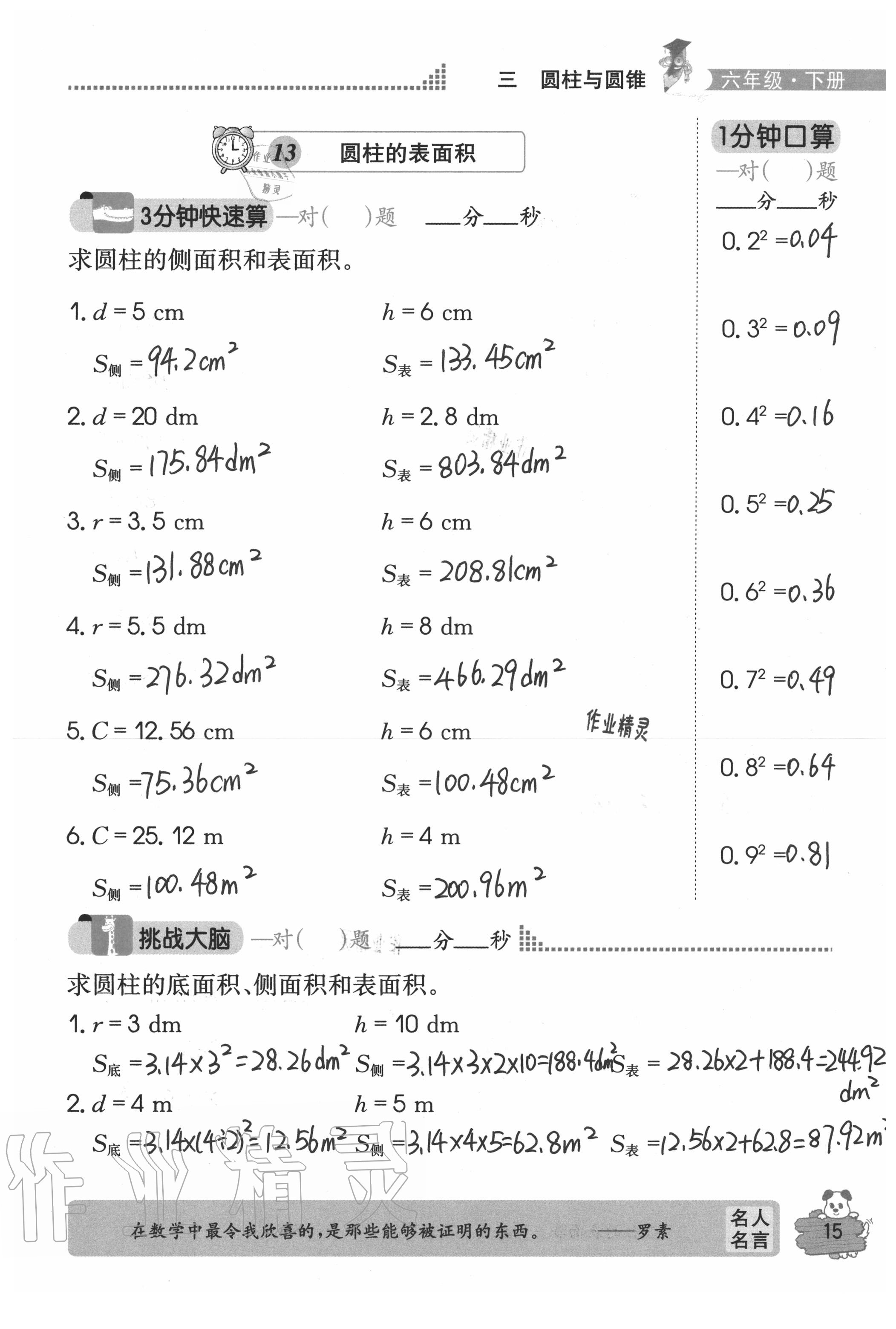 2020年口算心算快速算六年級數(shù)學(xué)下冊人教版 參考答案第15頁