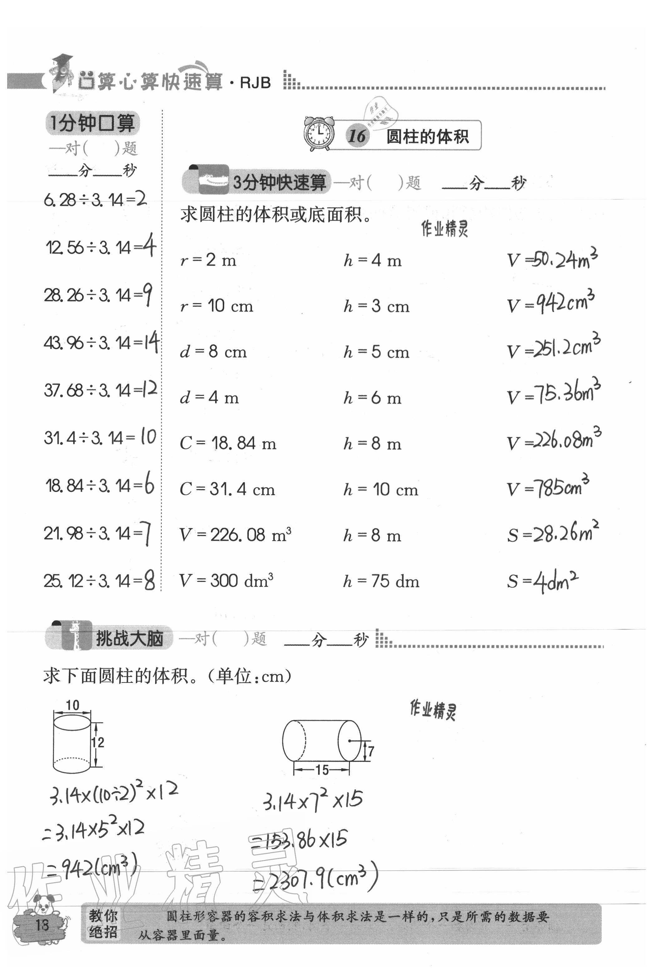 2020年口算心算快速算六年級數(shù)學(xué)下冊人教版 參考答案第18頁