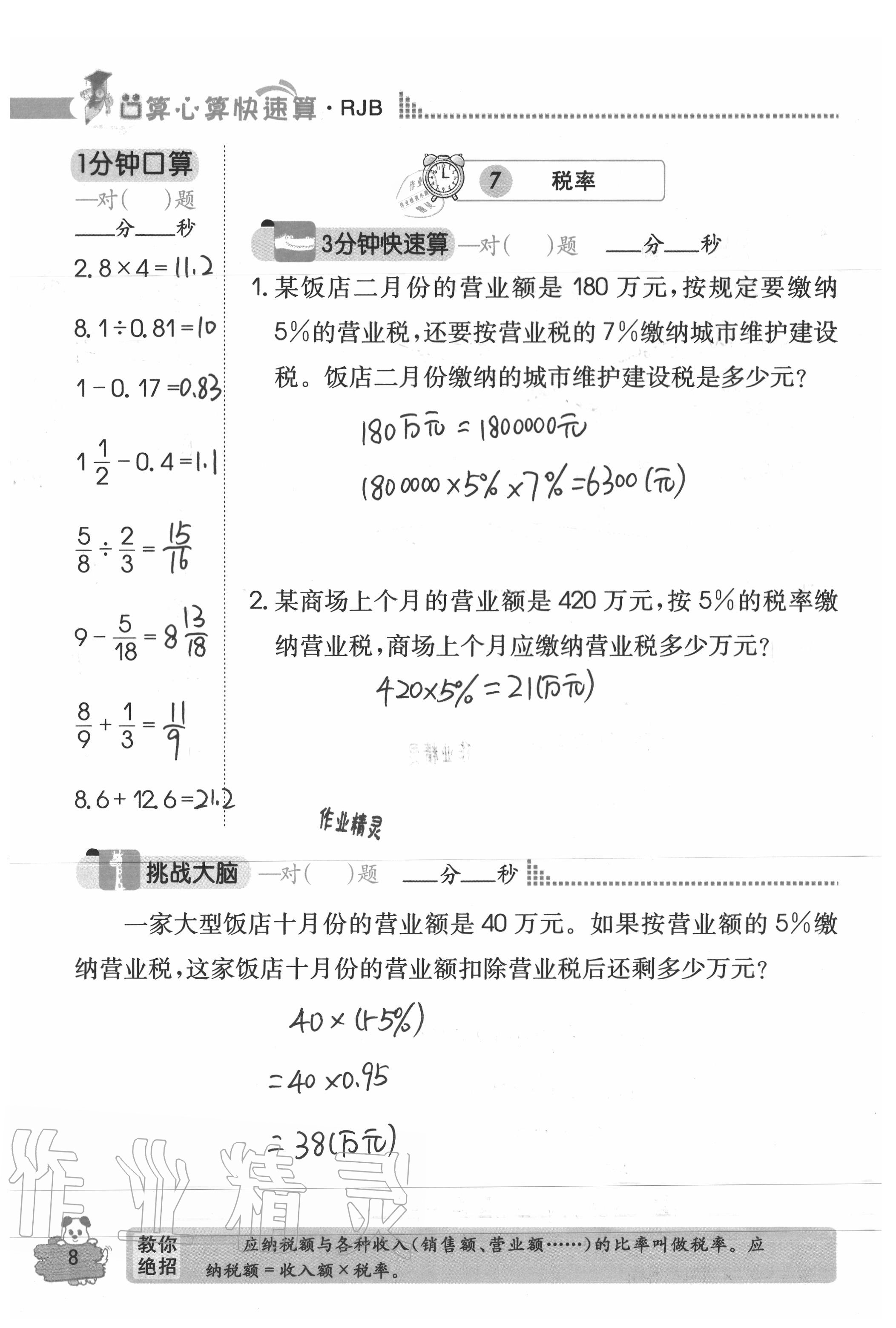 2020年口算心算快速算六年級(jí)數(shù)學(xué)下冊(cè)人教版 參考答案第8頁(yè)