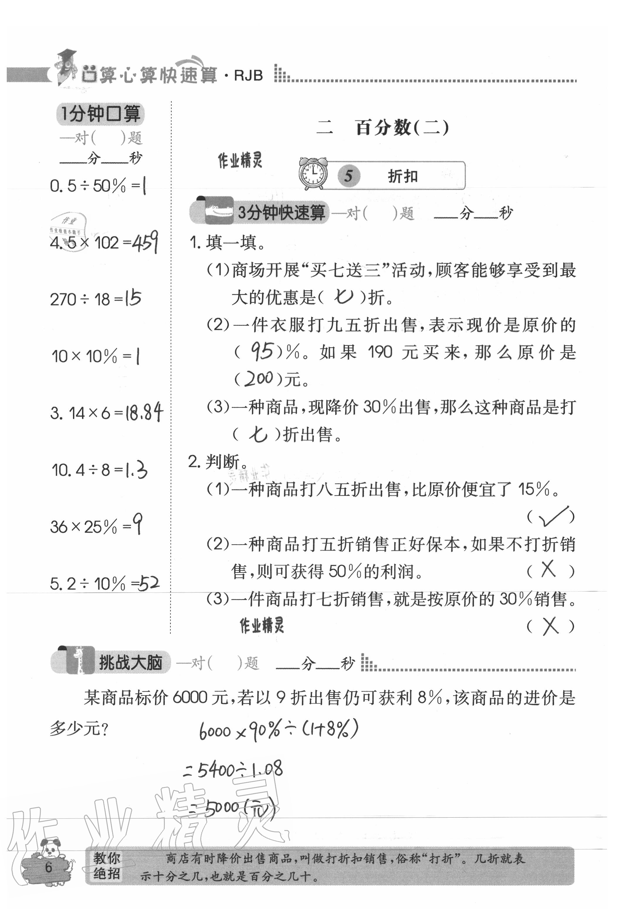 2020年口算心算快速算六年級數(shù)學(xué)下冊人教版 參考答案第6頁