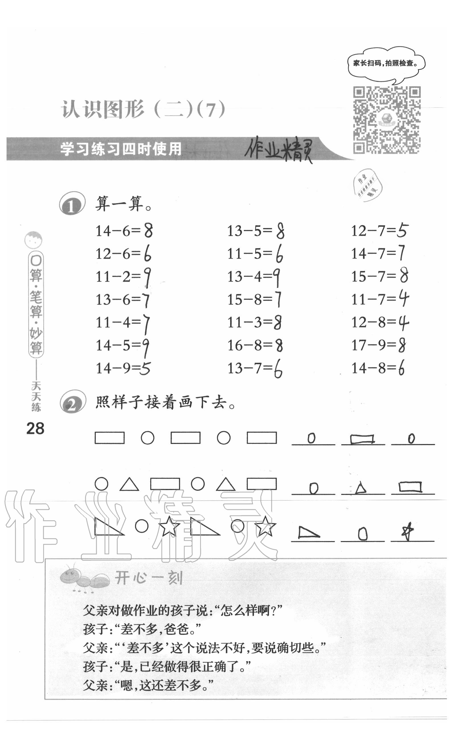 2020年口算筆算妙算天天練一年級(jí)數(shù)學(xué)下冊(cè)蘇教版 參考答案第28頁(yè)