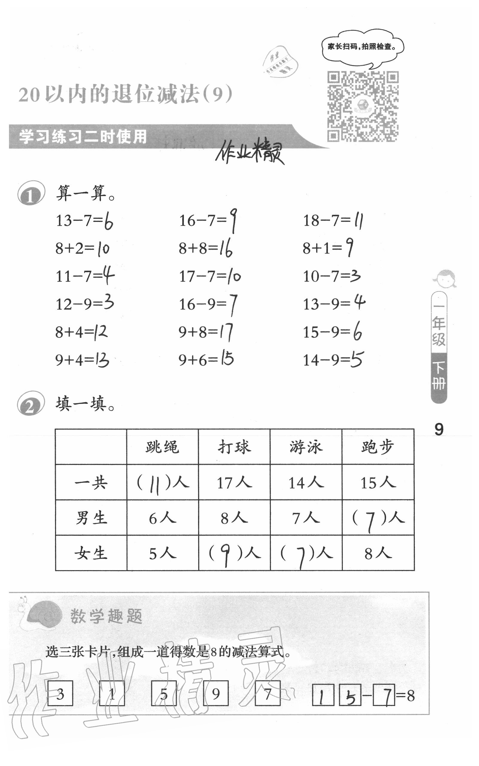 2020年口算筆算妙算天天練一年級數(shù)學(xué)下冊蘇教版 參考答案第9頁