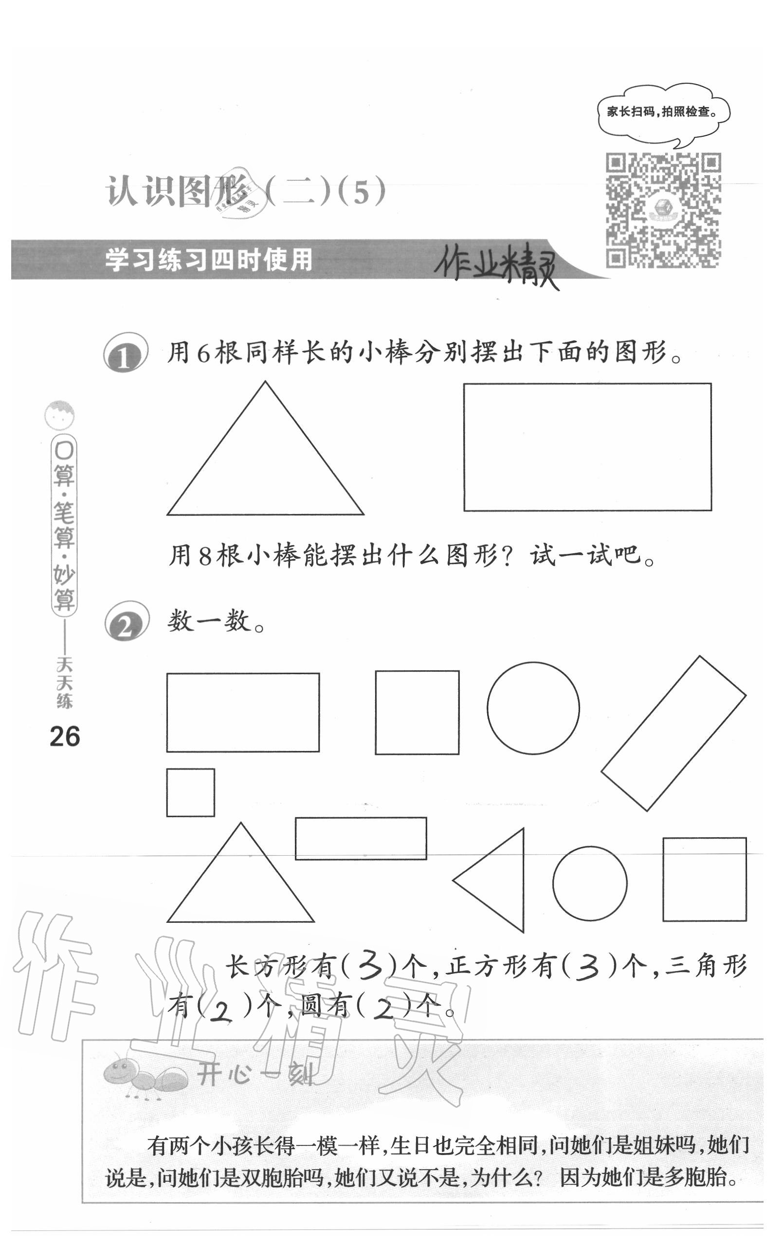 2020年口算筆算妙算天天練一年級數(shù)學(xué)下冊蘇教版 參考答案第26頁