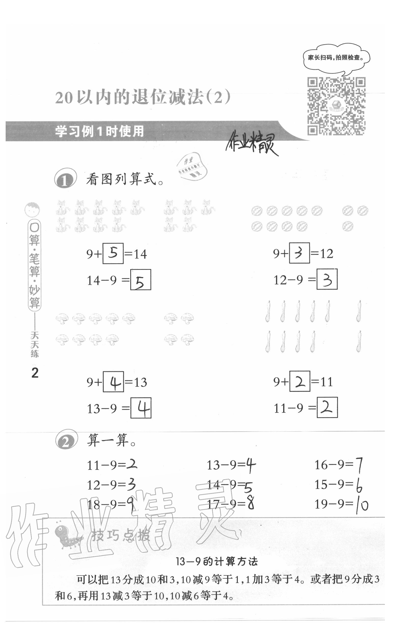 2020年口算筆算妙算天天練一年級數(shù)學(xué)下冊蘇教版 參考答案第2頁