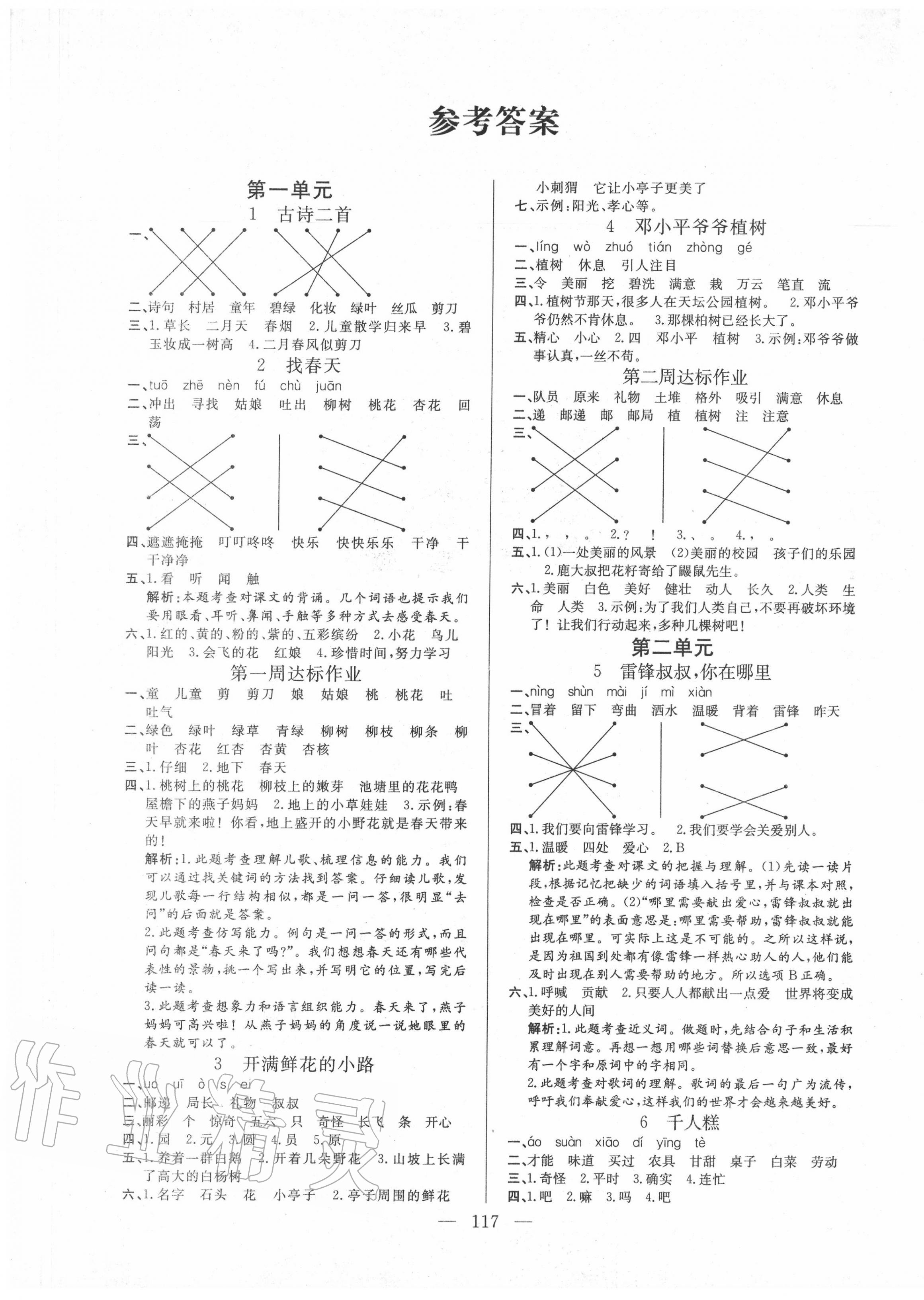 2020年快樂(lè)練習(xí)作業(yè)本二年級(jí)語(yǔ)文下冊(cè)人教版 參考答案第1頁(yè)