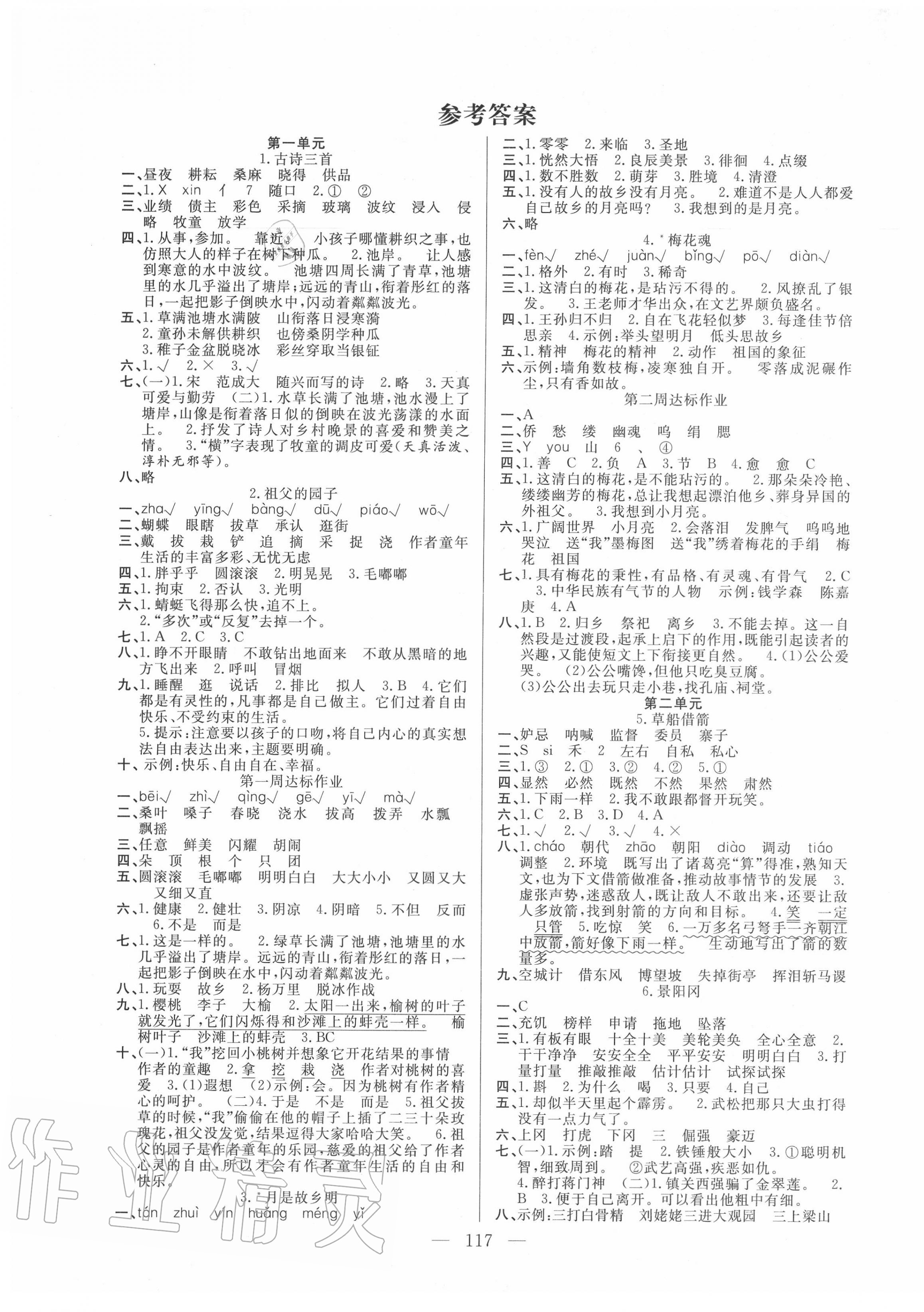 2020年快樂練習作業(yè)本五年級語文下冊人教版 參考答案第1頁