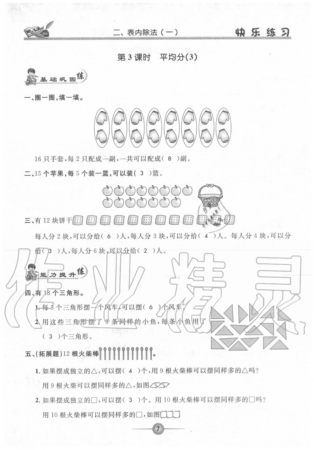 2020年快樂練習作業(yè)本二年級數(shù)學下冊人教版 參考答案第7頁
