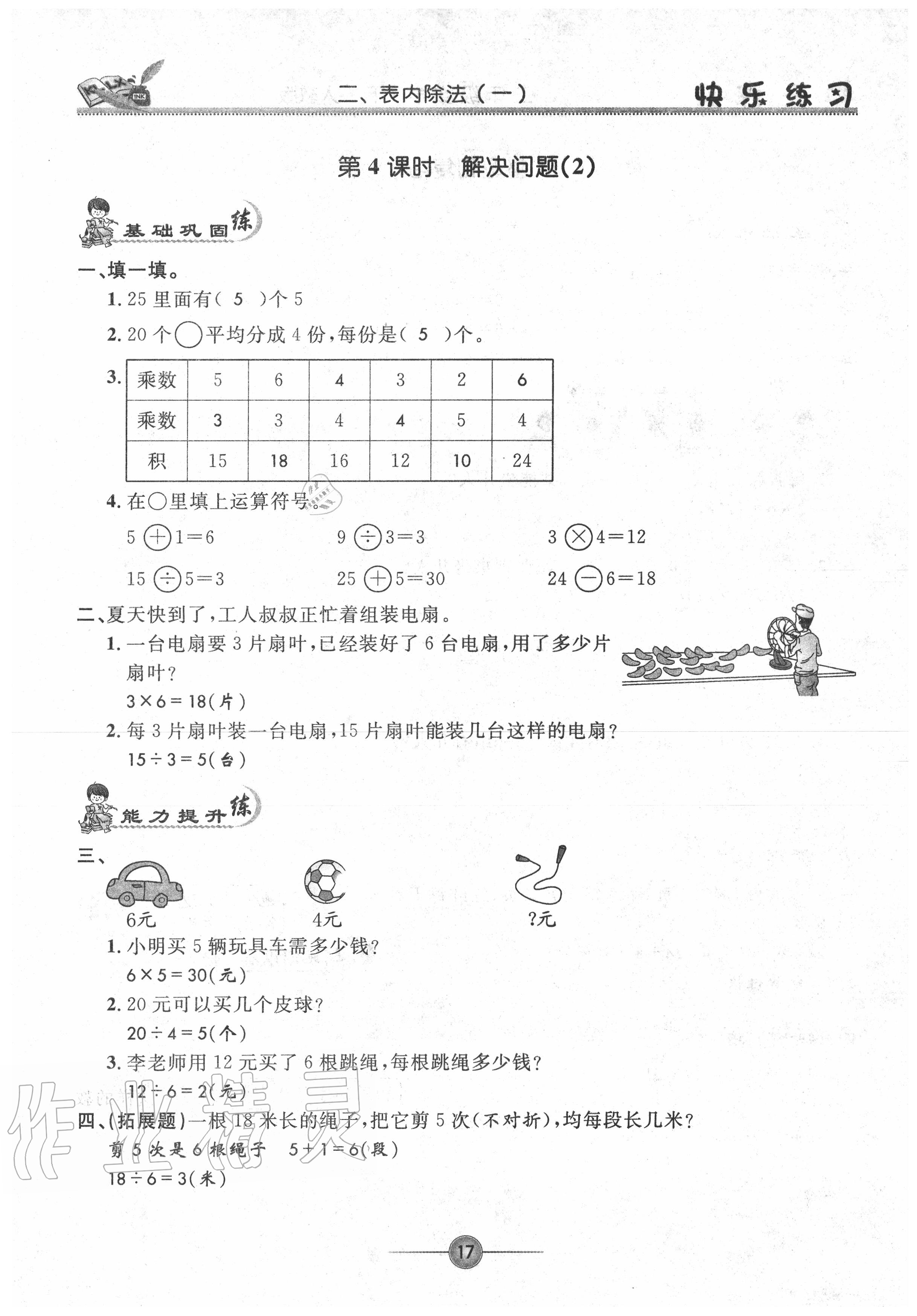2020年快樂練習(xí)作業(yè)本二年級數(shù)學(xué)下冊人教版 參考答案第17頁