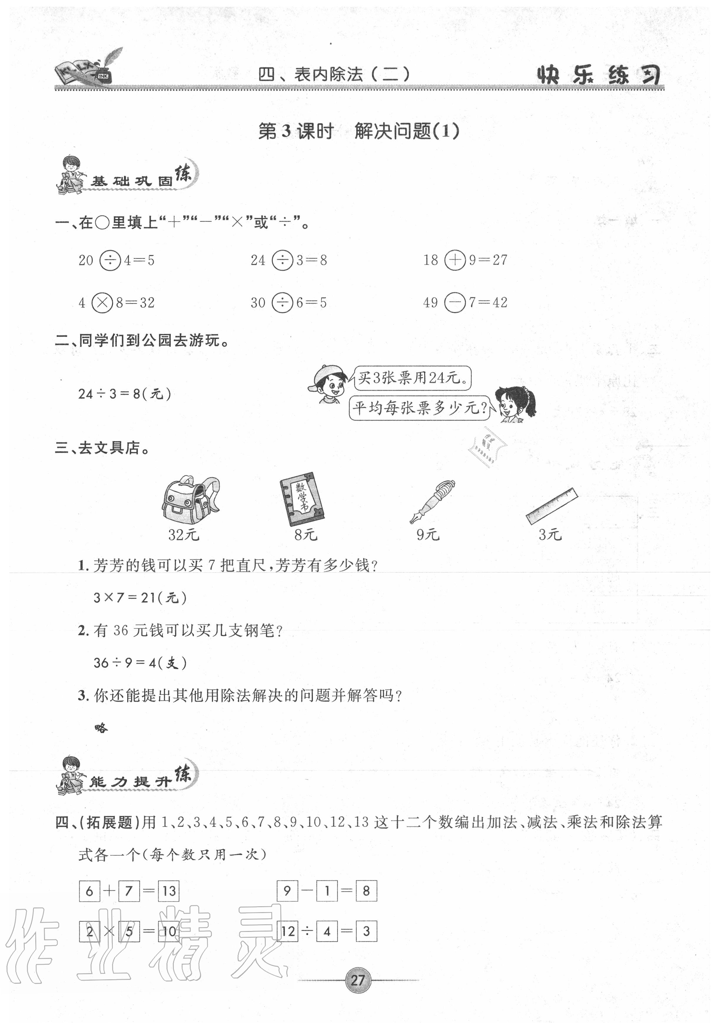 2020年快樂練習(xí)作業(yè)本二年級數(shù)學(xué)下冊人教版 參考答案第27頁