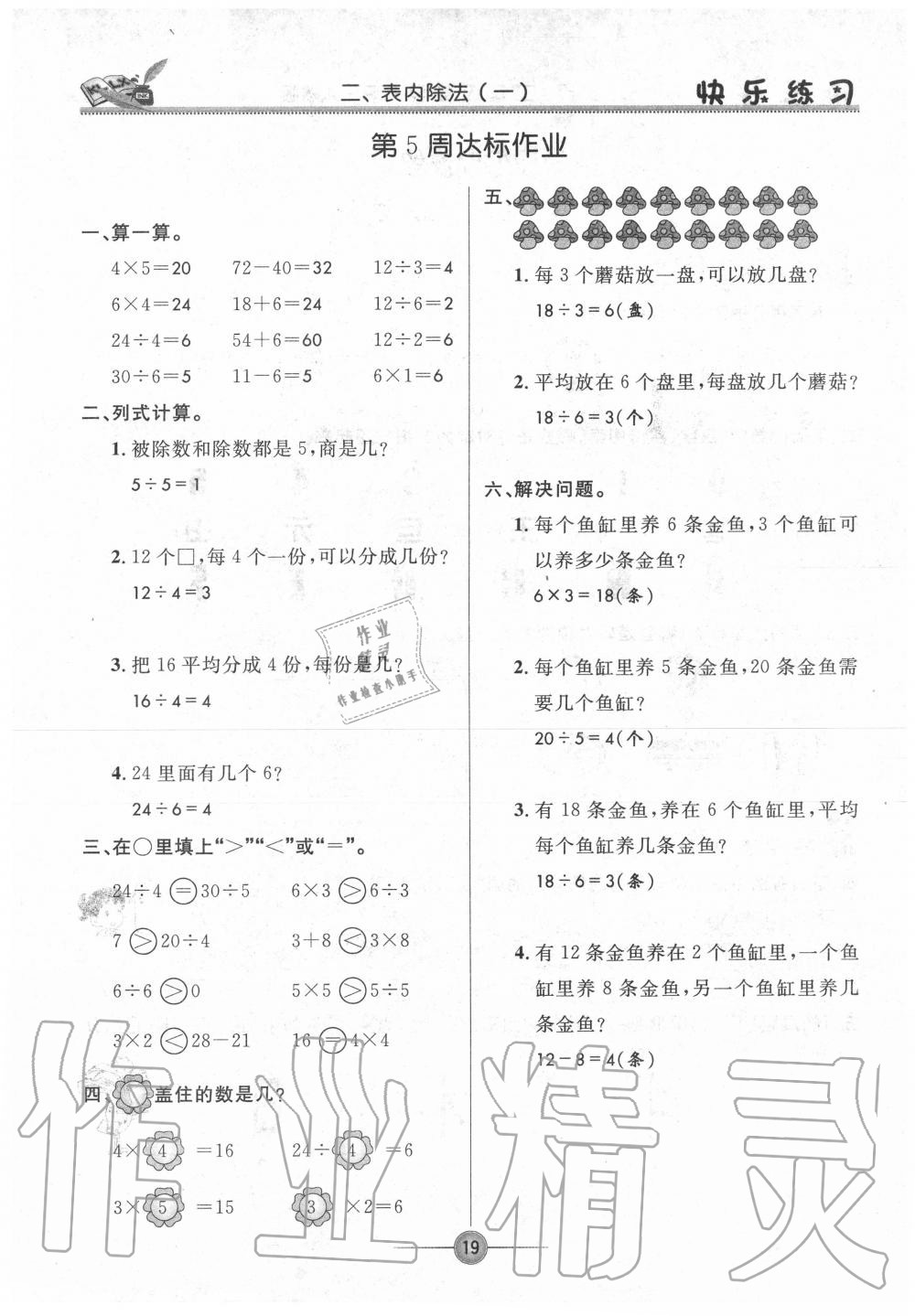 2020年快樂(lè)練習(xí)作業(yè)本二年級(jí)數(shù)學(xué)下冊(cè)人教版 參考答案第19頁(yè)