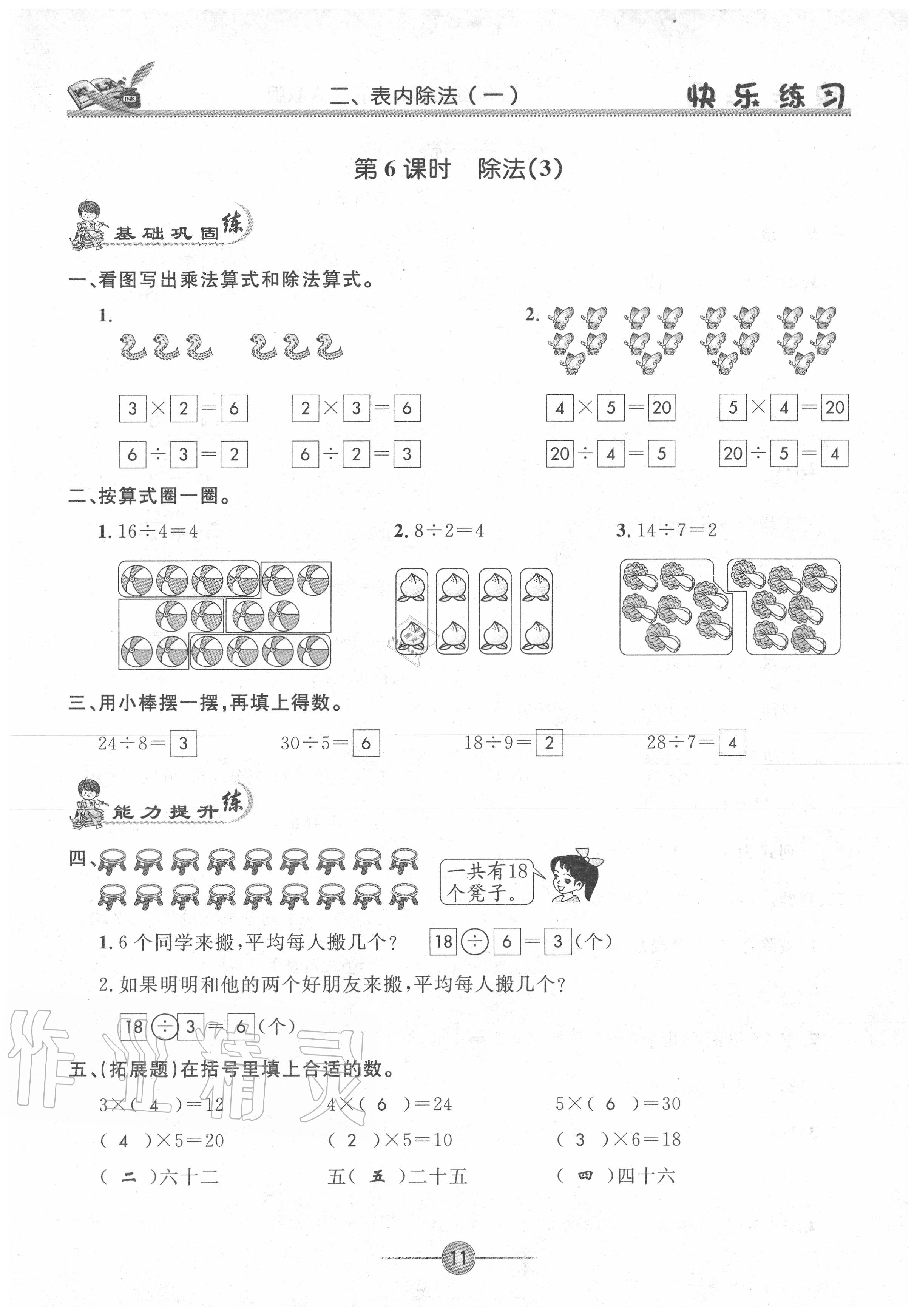 2020年快樂練習(xí)作業(yè)本二年級數(shù)學(xué)下冊人教版 參考答案第11頁