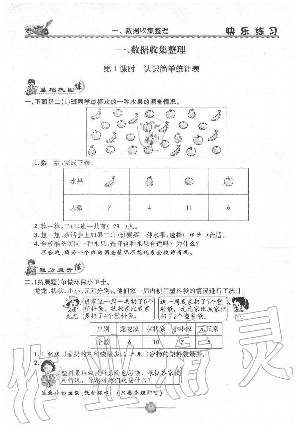 2020年快樂練習(xí)作業(yè)本二年級數(shù)學(xué)下冊人教版 參考答案第1頁