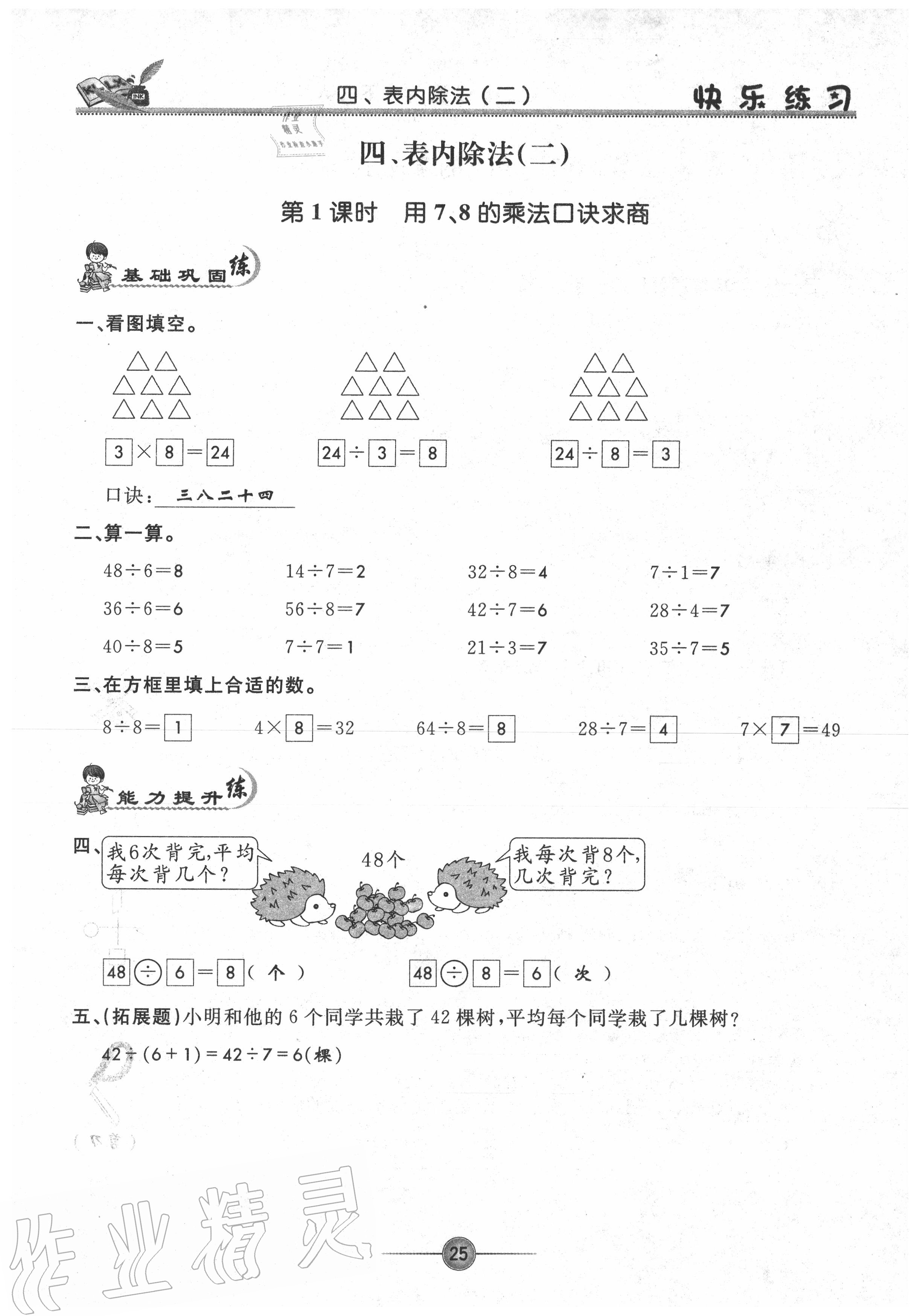 2020年快樂練習(xí)作業(yè)本二年級數(shù)學(xué)下冊人教版 參考答案第25頁