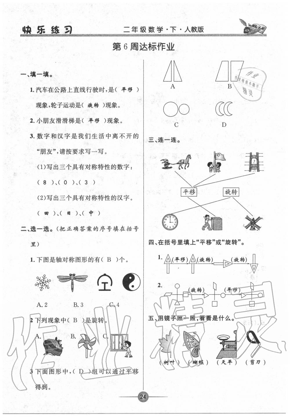 2020年快樂練習作業(yè)本二年級數(shù)學下冊人教版 參考答案第24頁