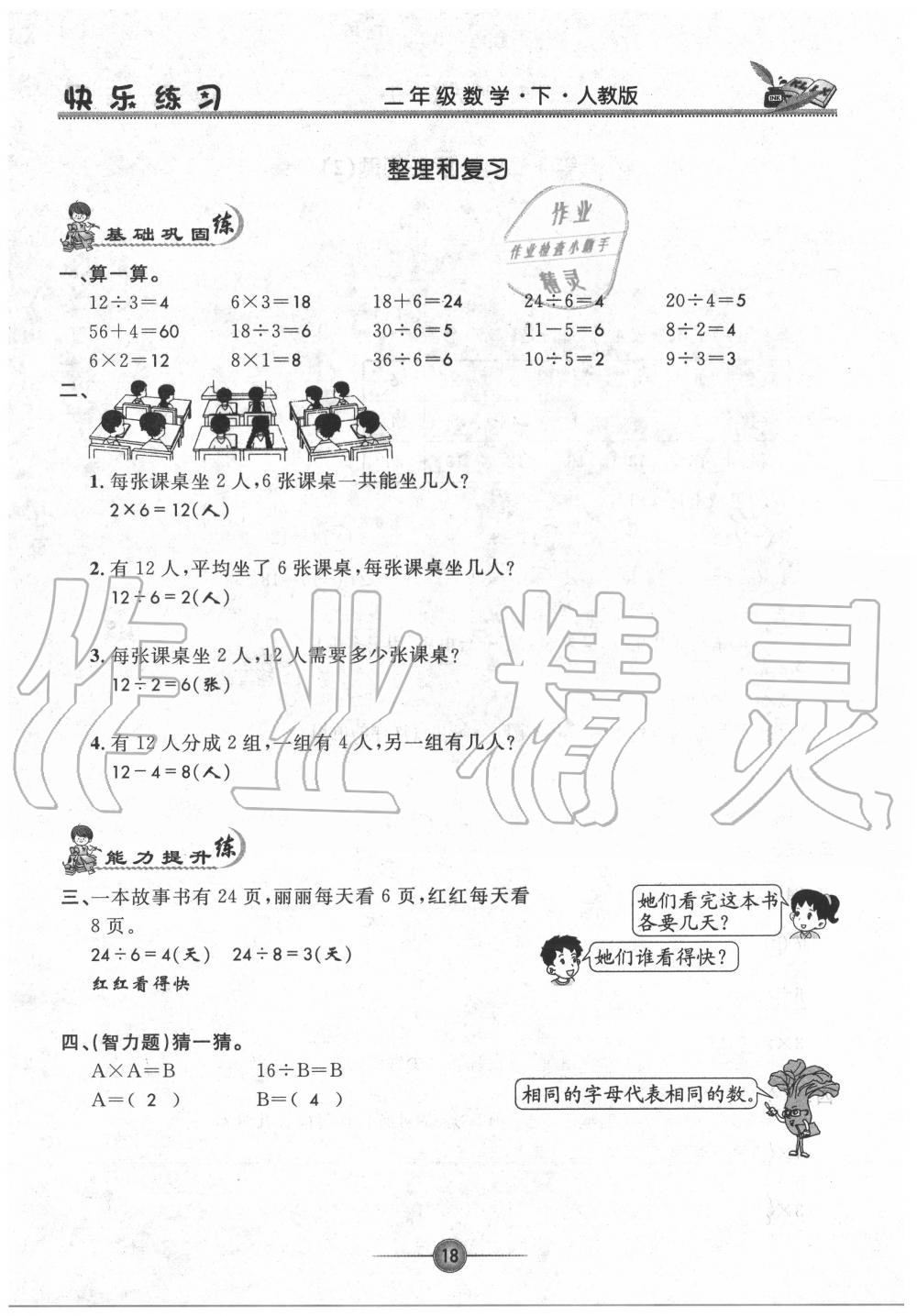 2020年快樂練習(xí)作業(yè)本二年級數(shù)學(xué)下冊人教版 參考答案第18頁