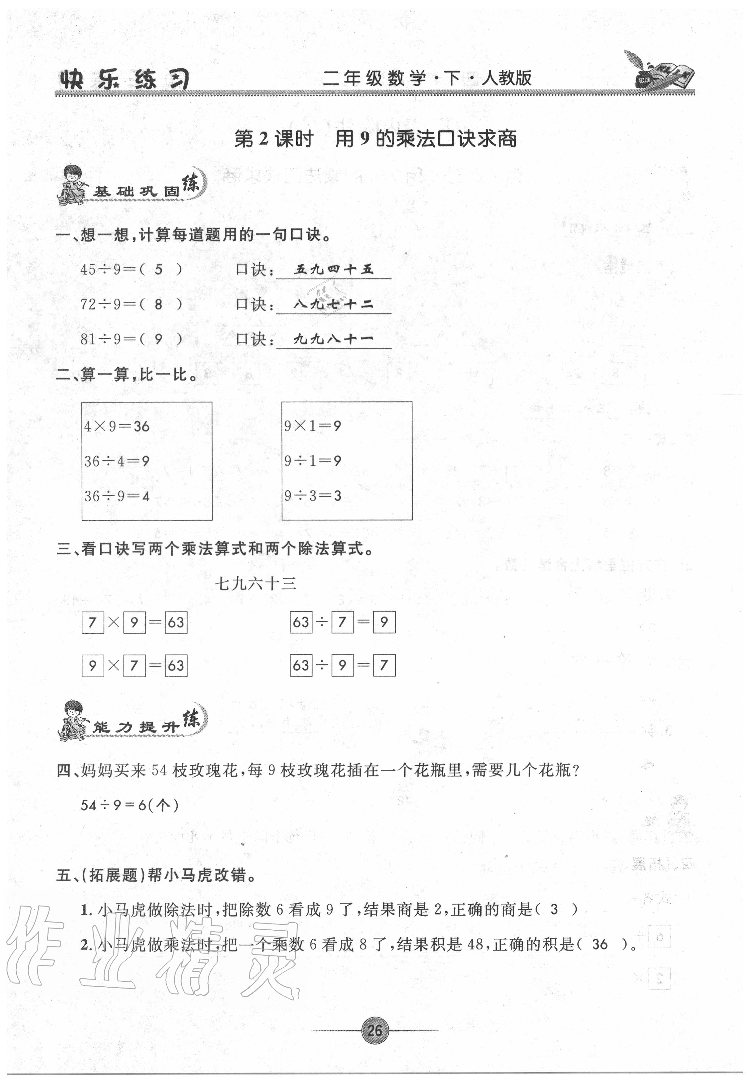 2020年快樂練習作業(yè)本二年級數(shù)學下冊人教版 參考答案第26頁