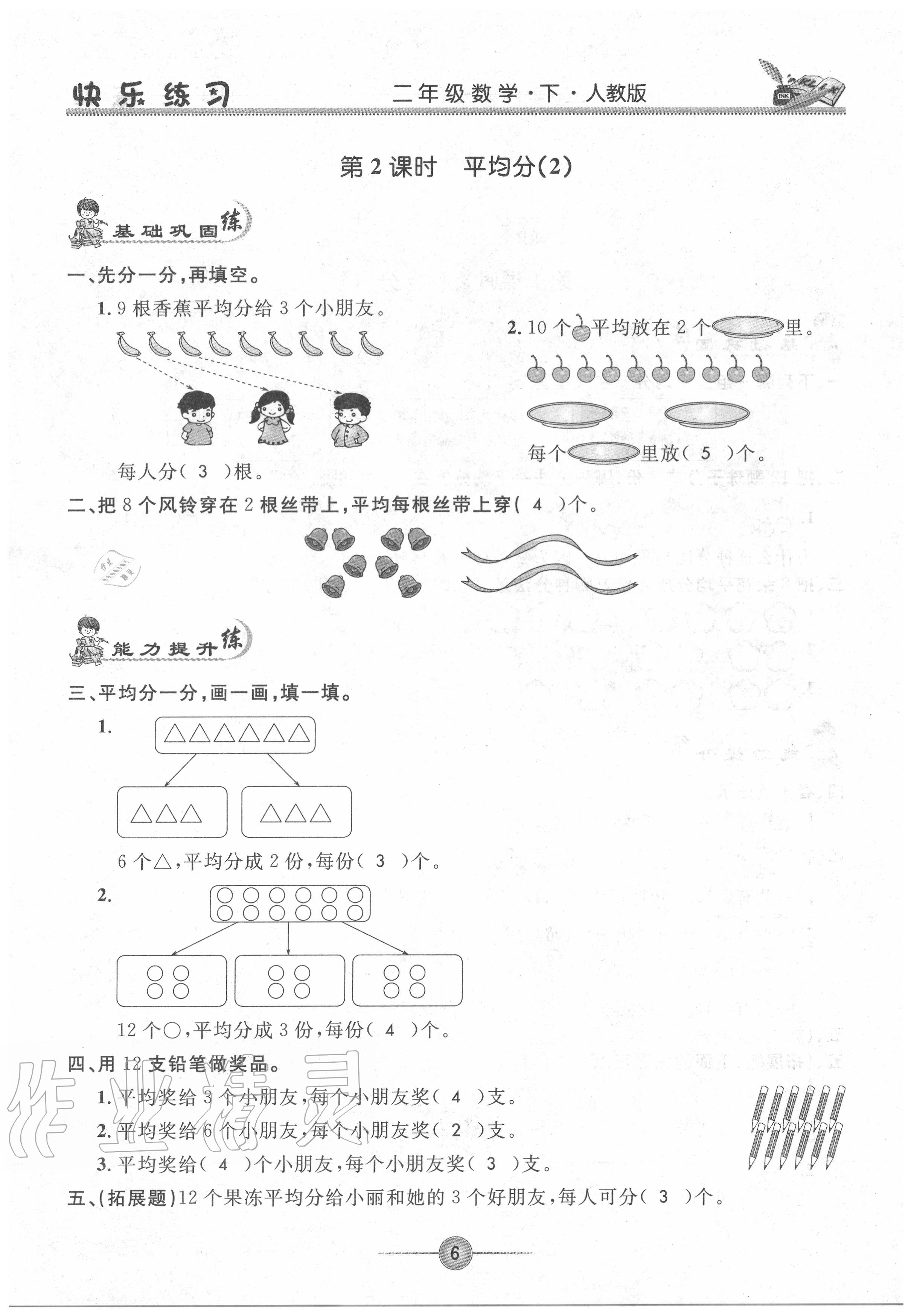 2020年快樂練習作業(yè)本二年級數學下冊人教版 參考答案第6頁
