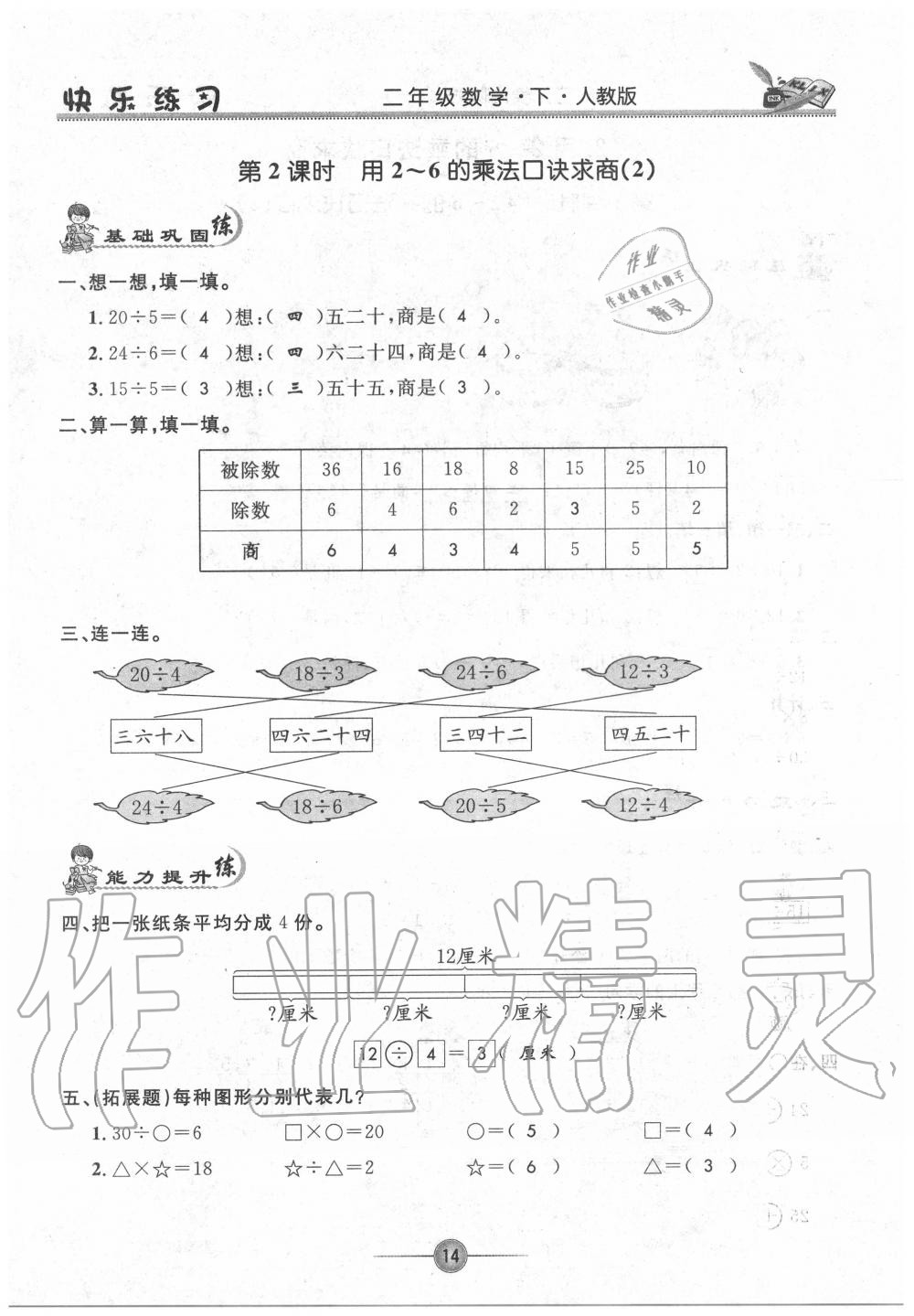 2020年快樂練習(xí)作業(yè)本二年級(jí)數(shù)學(xué)下冊(cè)人教版 參考答案第14頁(yè)