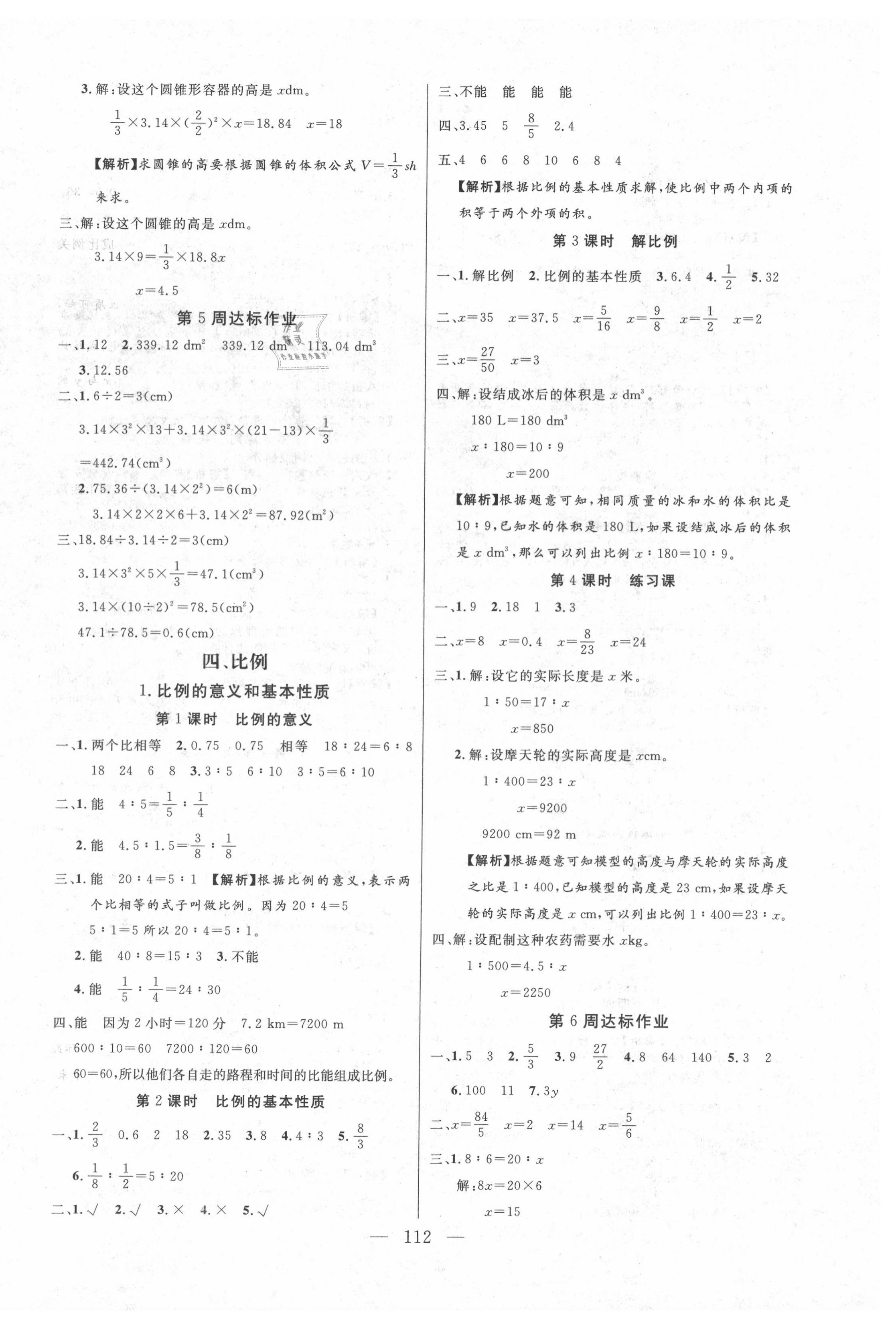 2020年快樂練習(xí)作業(yè)本六年級數(shù)學(xué)下冊人教版 參考答案第4頁