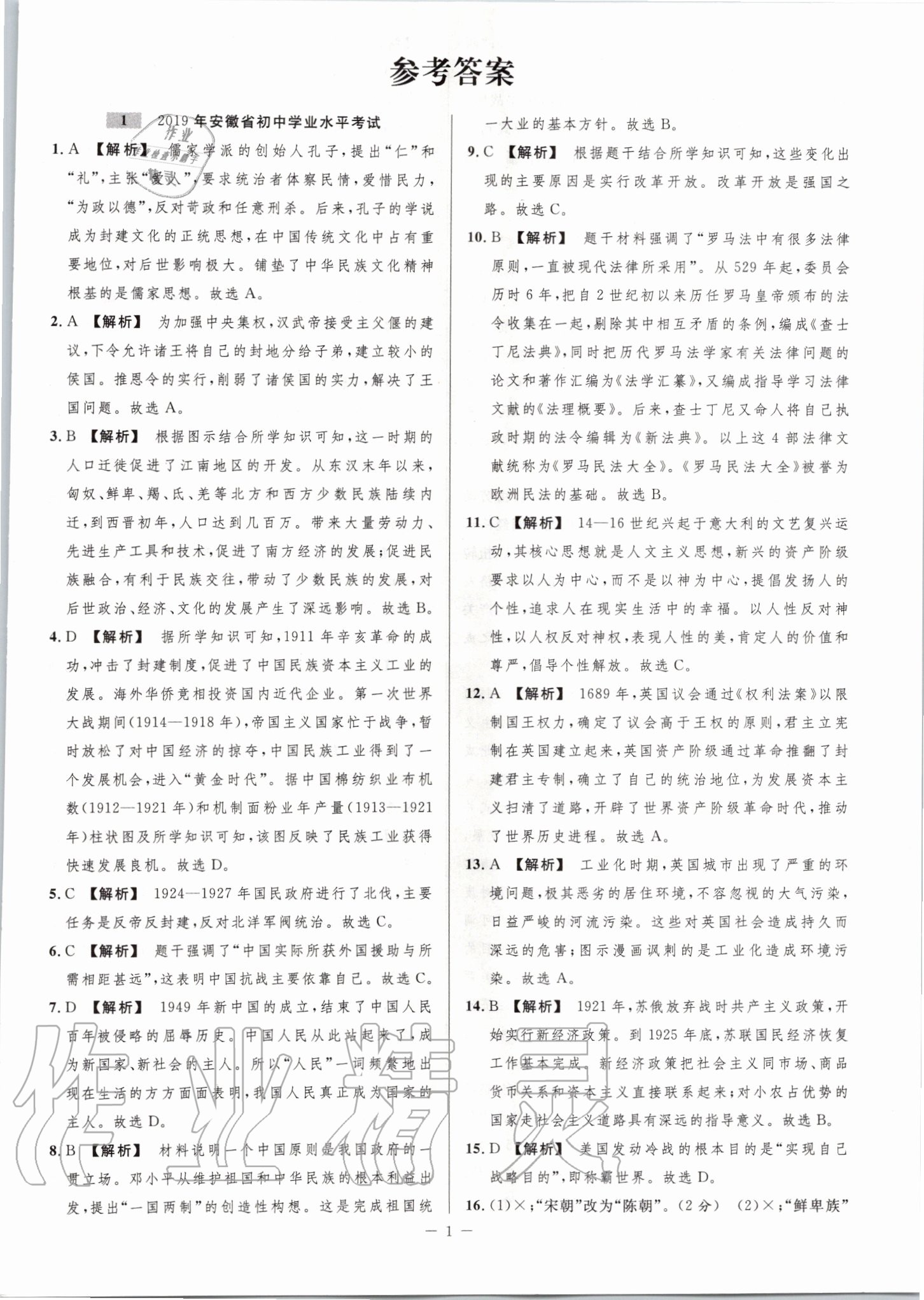 2020年金卷王中考試題匯編歷史安徽專版 第1頁