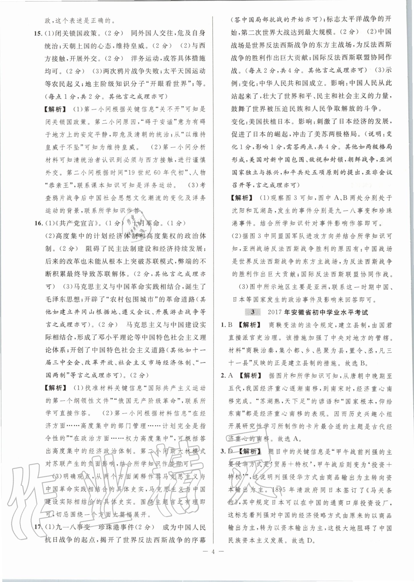 2020年金卷王中考試題匯編歷史安徽專版 第4頁(yè)