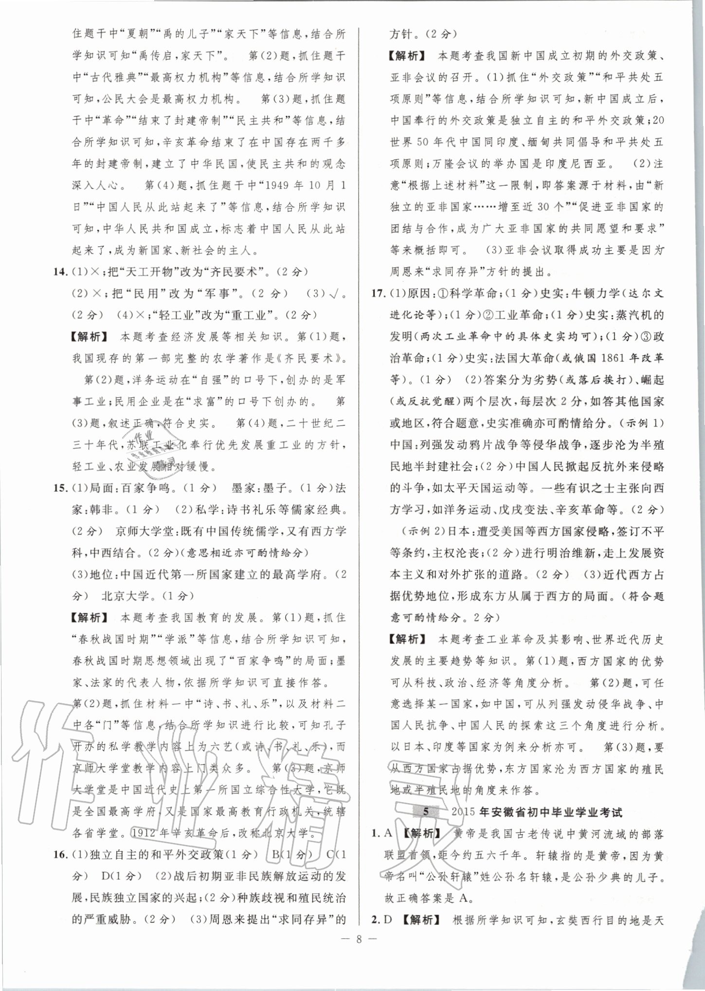 2020年金卷王中考試題匯編歷史安徽專(zhuān)版 第8頁(yè)