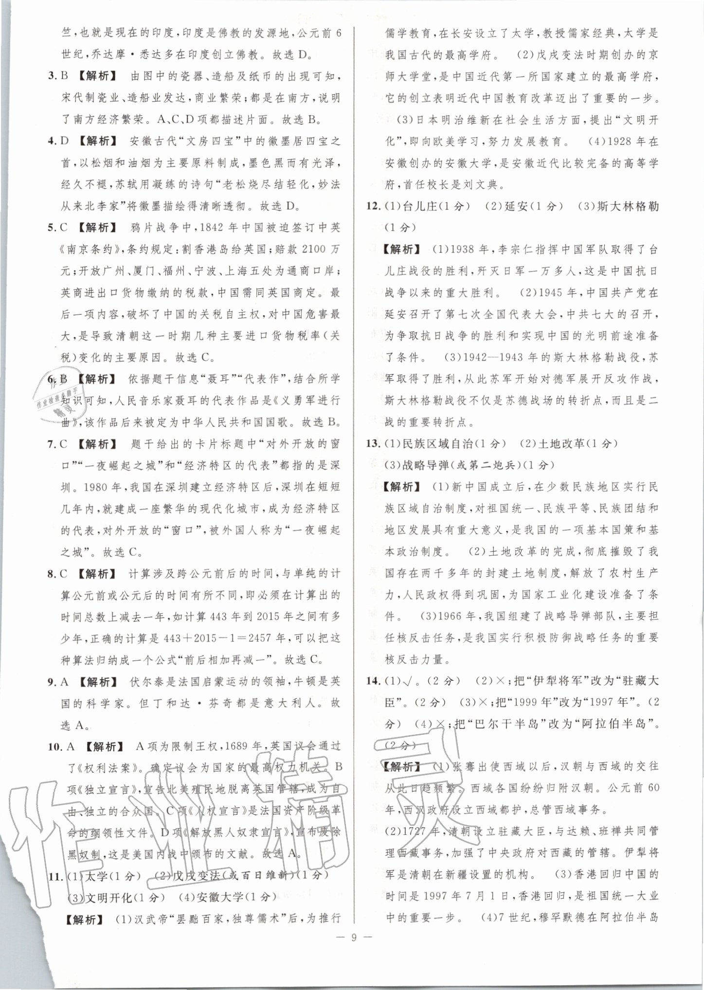 2020年金卷王中考試題匯編歷史安徽專(zhuān)版 第9頁(yè)
