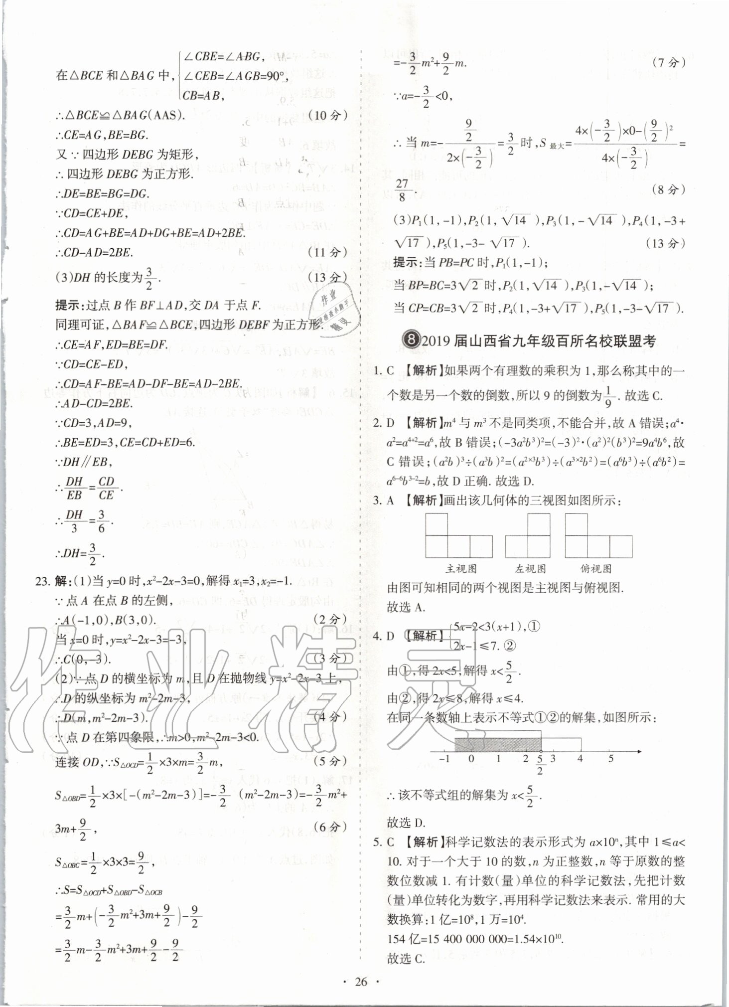 2020年山西中考試題匯編數學 參考答案第26頁